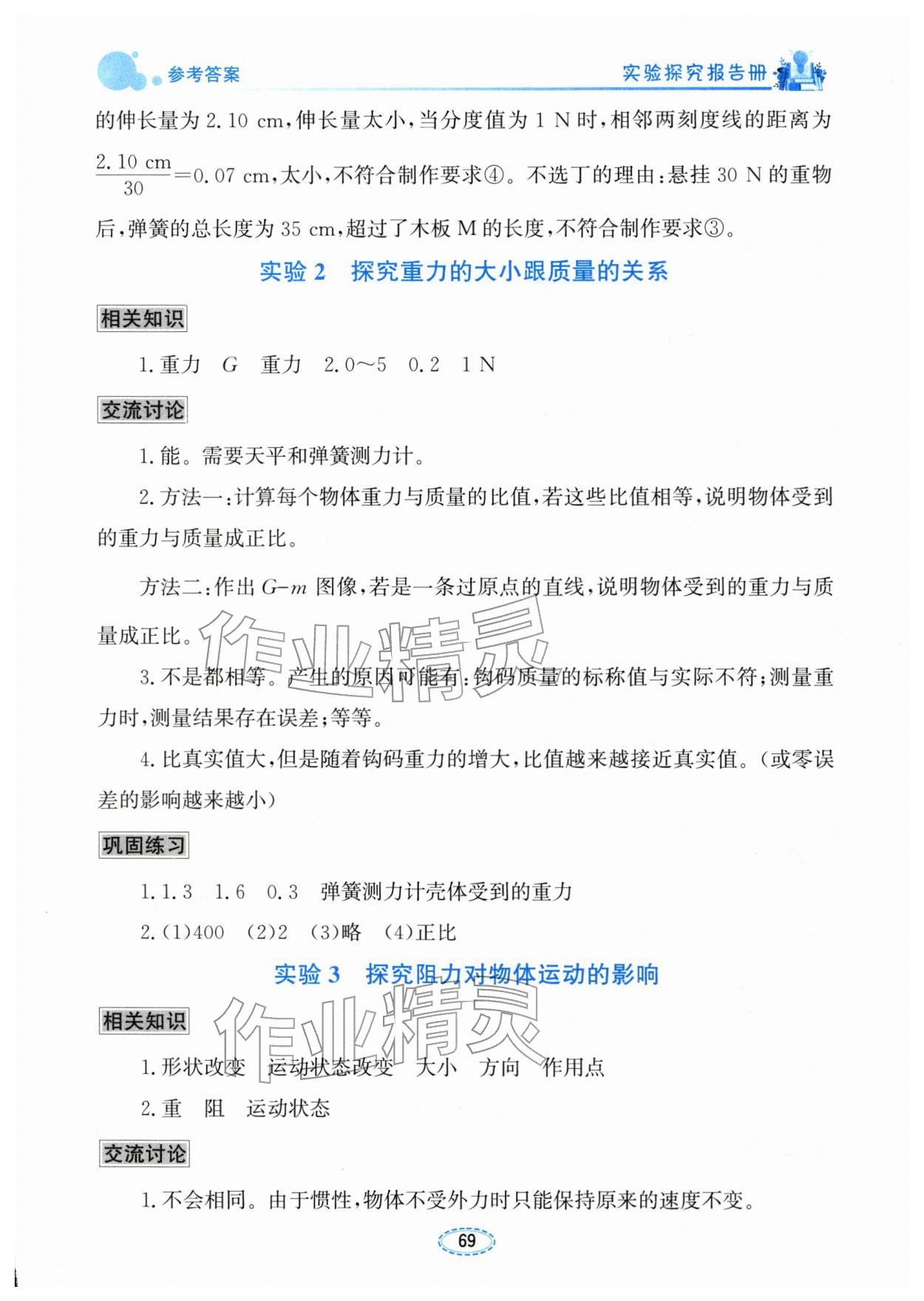 2026年实验探究报告册八年级物理下册人教版&nbsp;参考答案第2页
