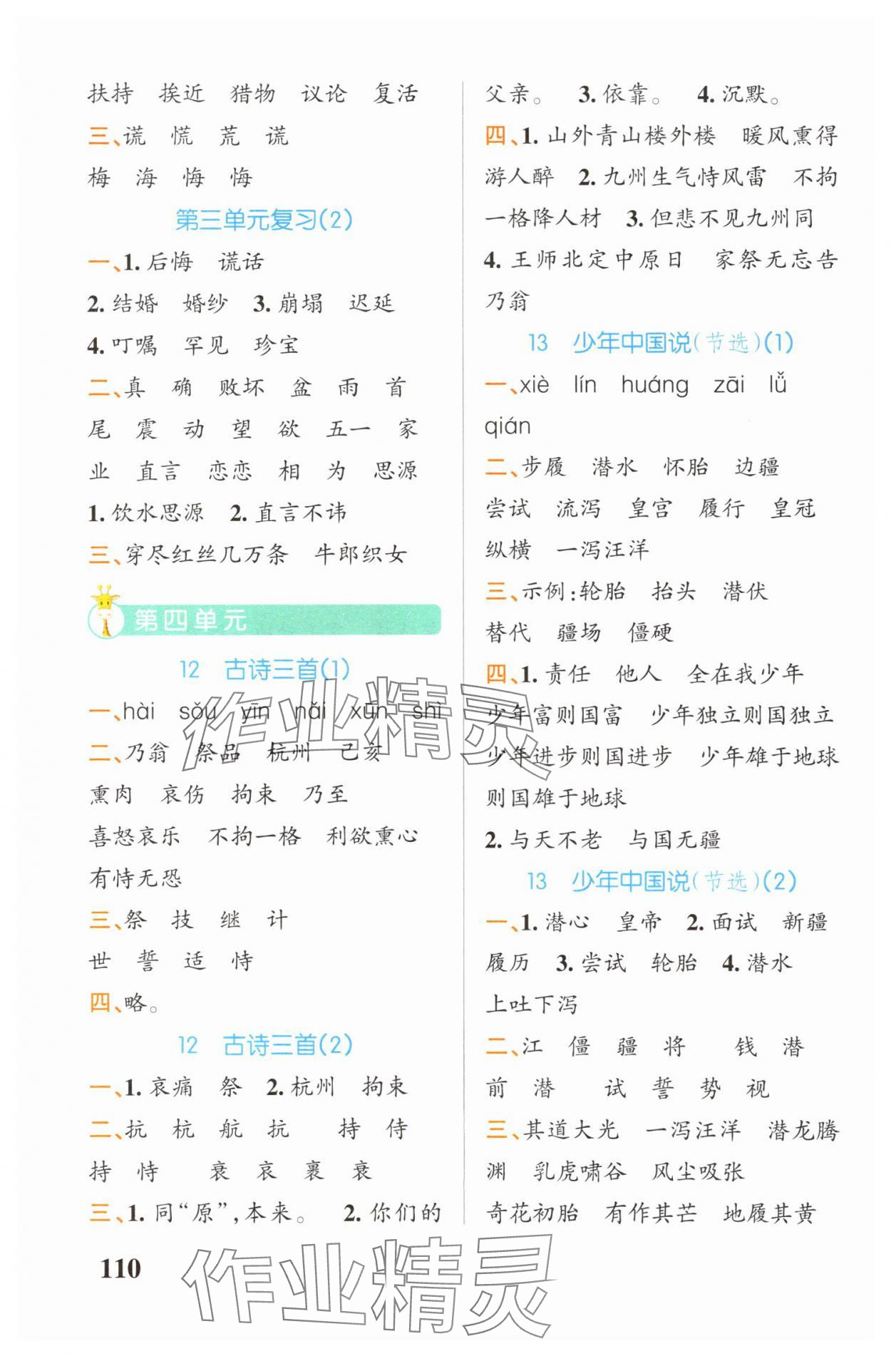 2025年小学学霸天天默写五年级语文上册人教版广东专版&nbsp;参考答案第6页