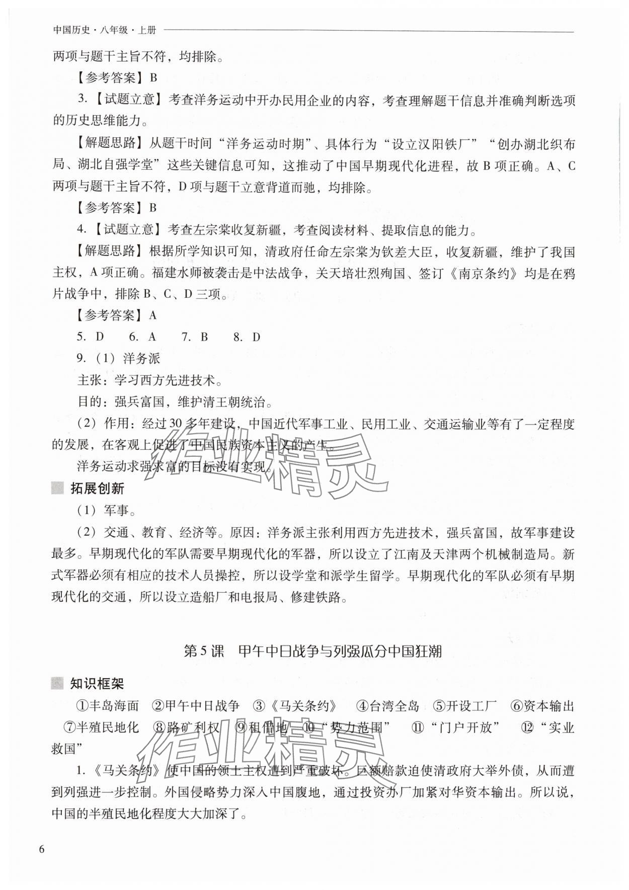 2025年新课程问题解决导学方案八年级历史上册人教版 参考答案第6页