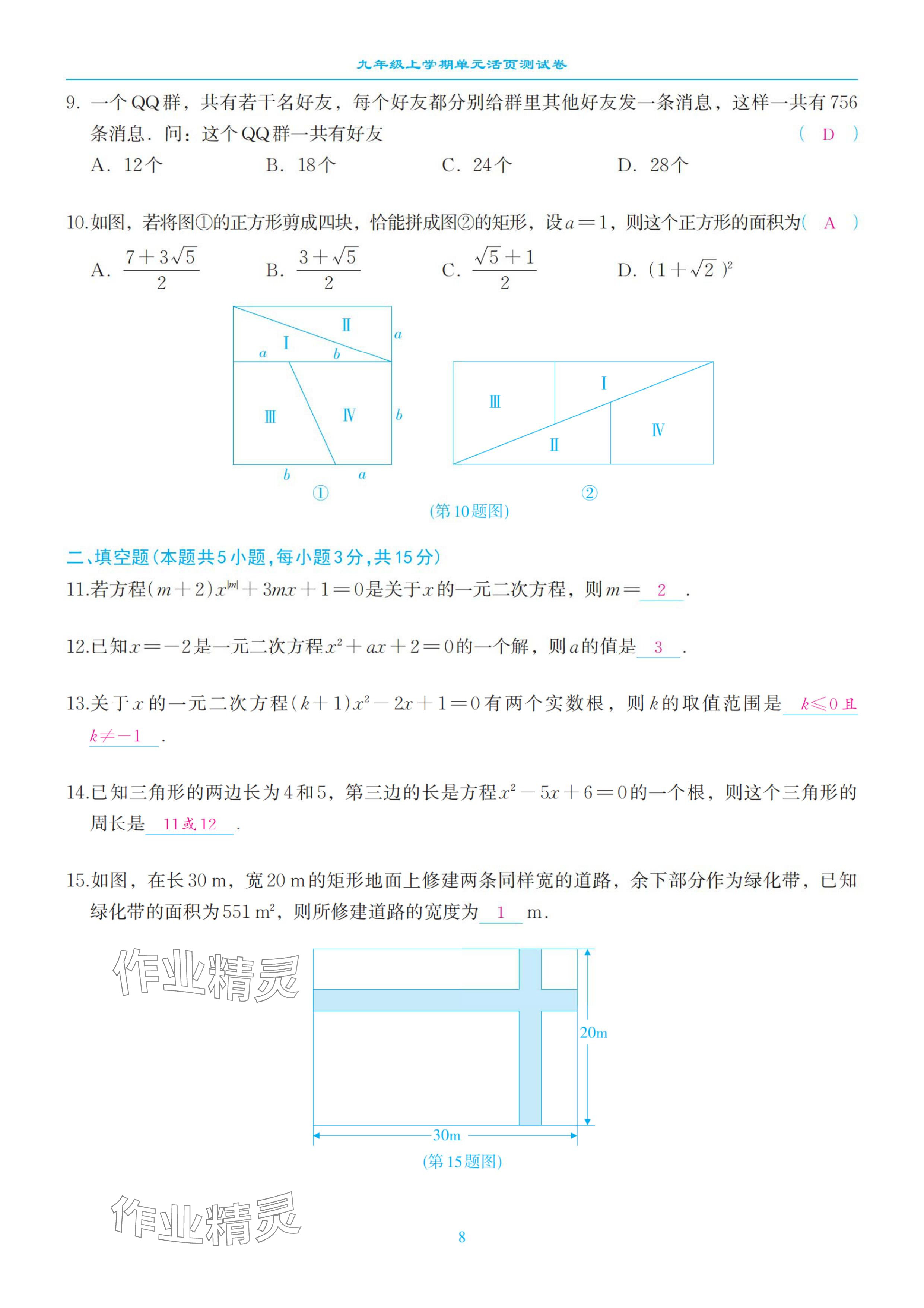 2024年慧學(xué)智評九年級數(shù)學(xué)上冊北師大版 參考答案第22頁