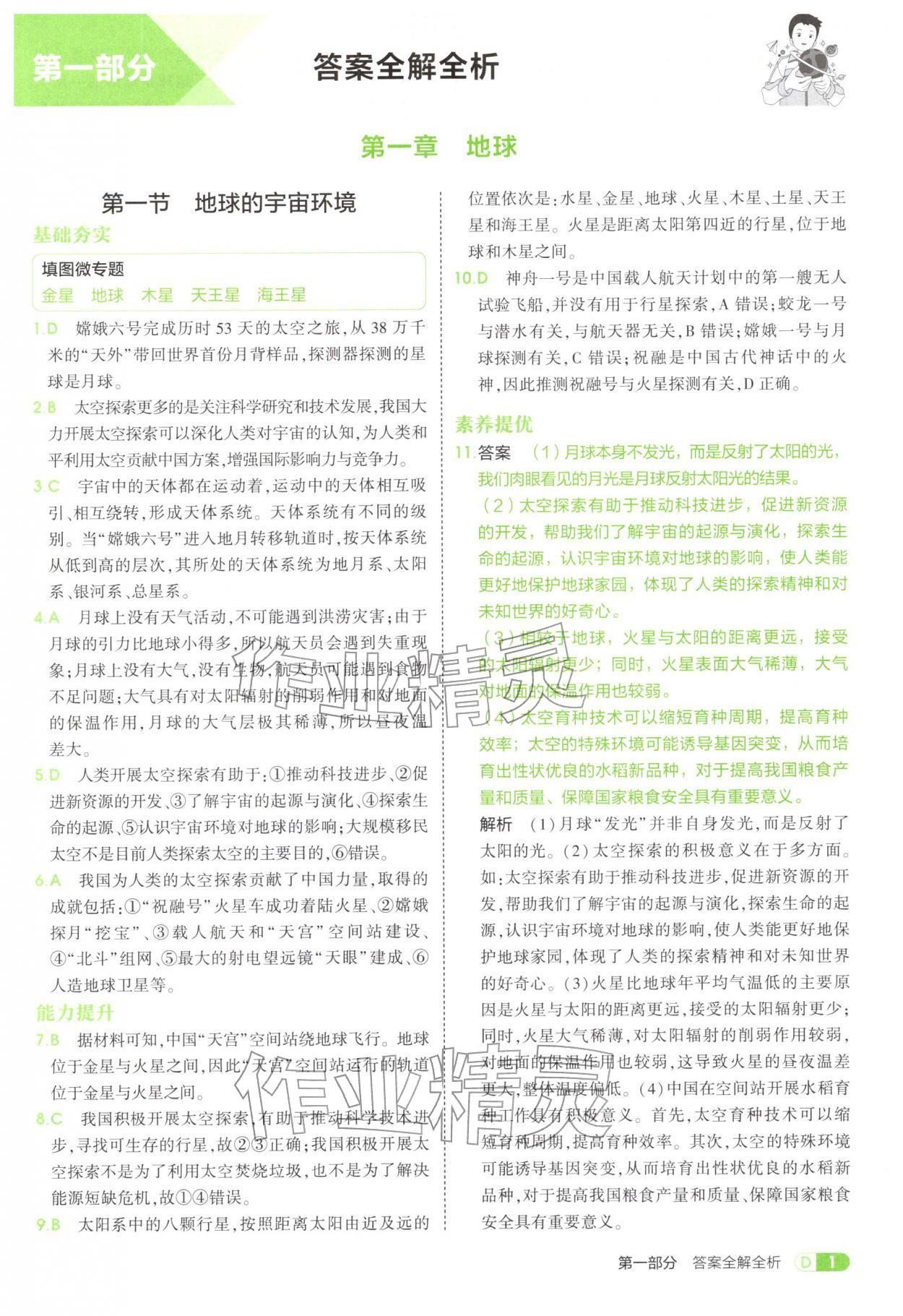 2025年5年中考3年模拟六年级地理上册鲁教版五四制 参考答案第1页