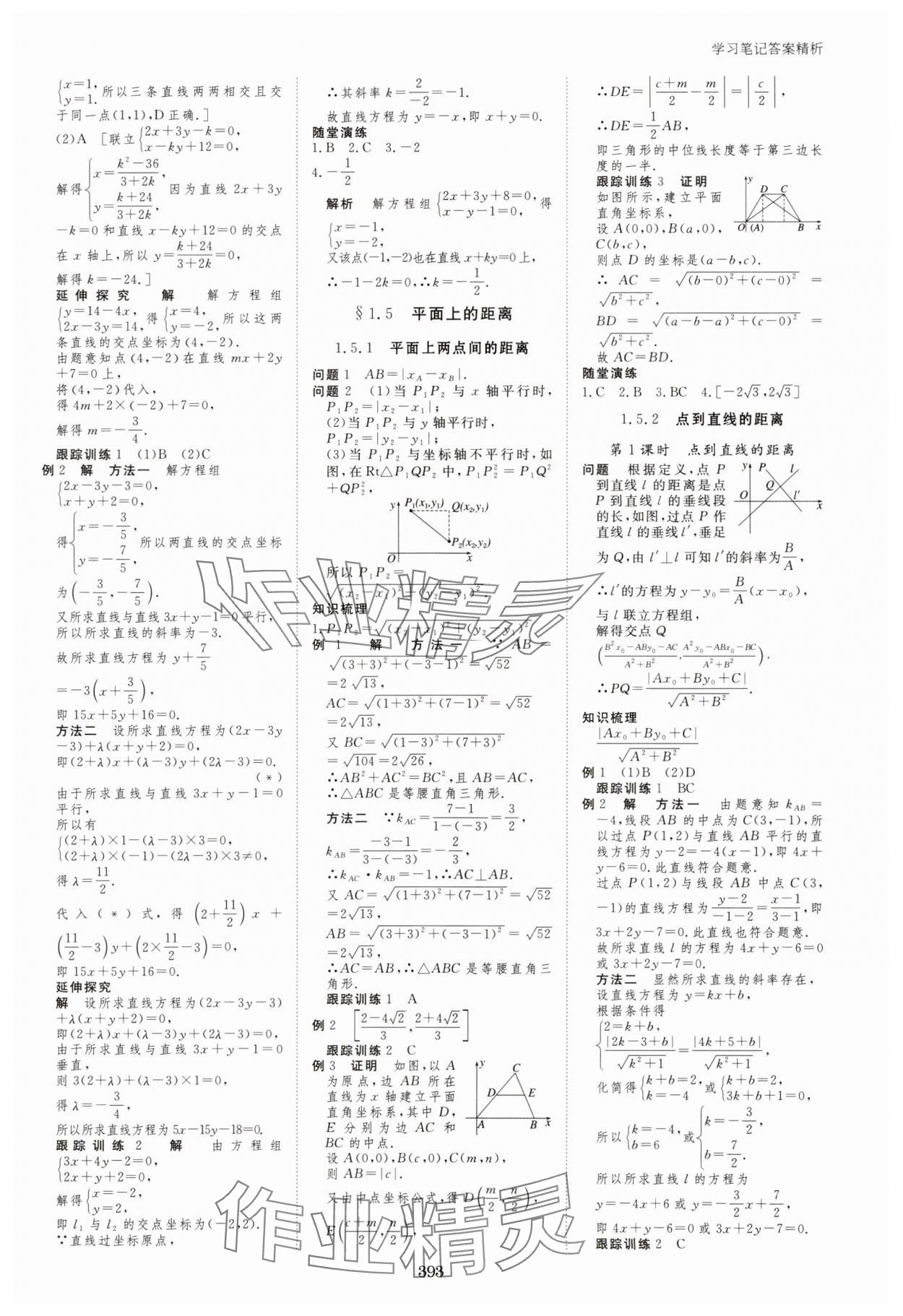 2023年步步高學(xué)習(xí)筆記高中數(shù)學(xué)選擇性必修第一冊蘇教版 參考答案第4頁