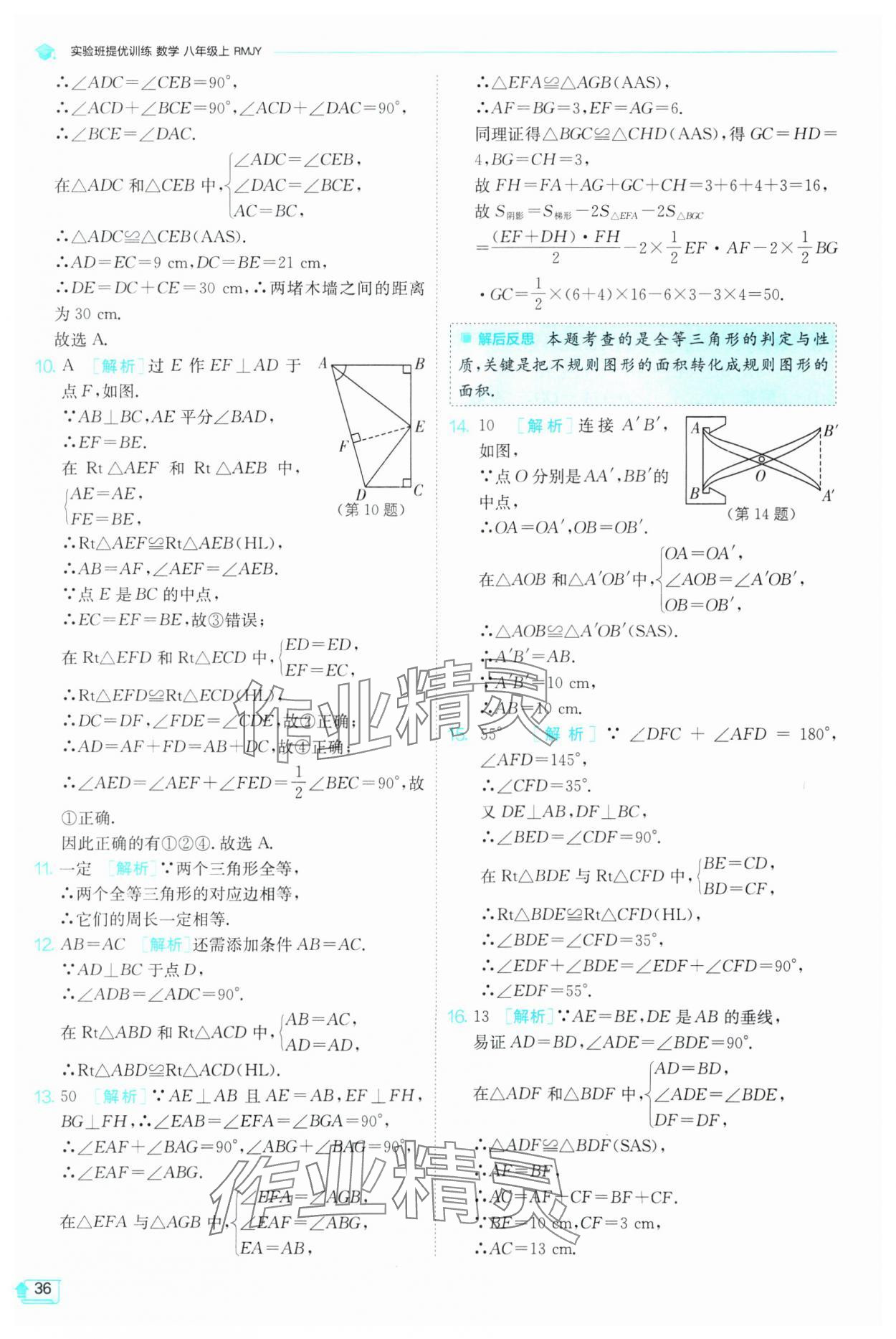 2024年實(shí)驗(yàn)班提優(yōu)訓(xùn)練八年級數(shù)學(xué)上冊人教版 第36頁