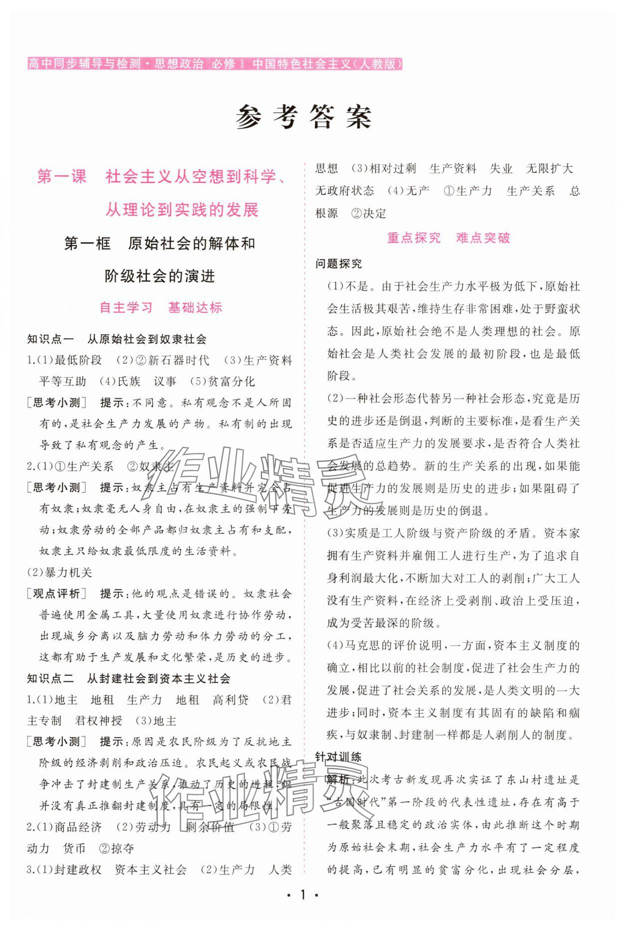 2025年金版学案高中同步辅导与检测高中道德与法治必修1人教版 第1页