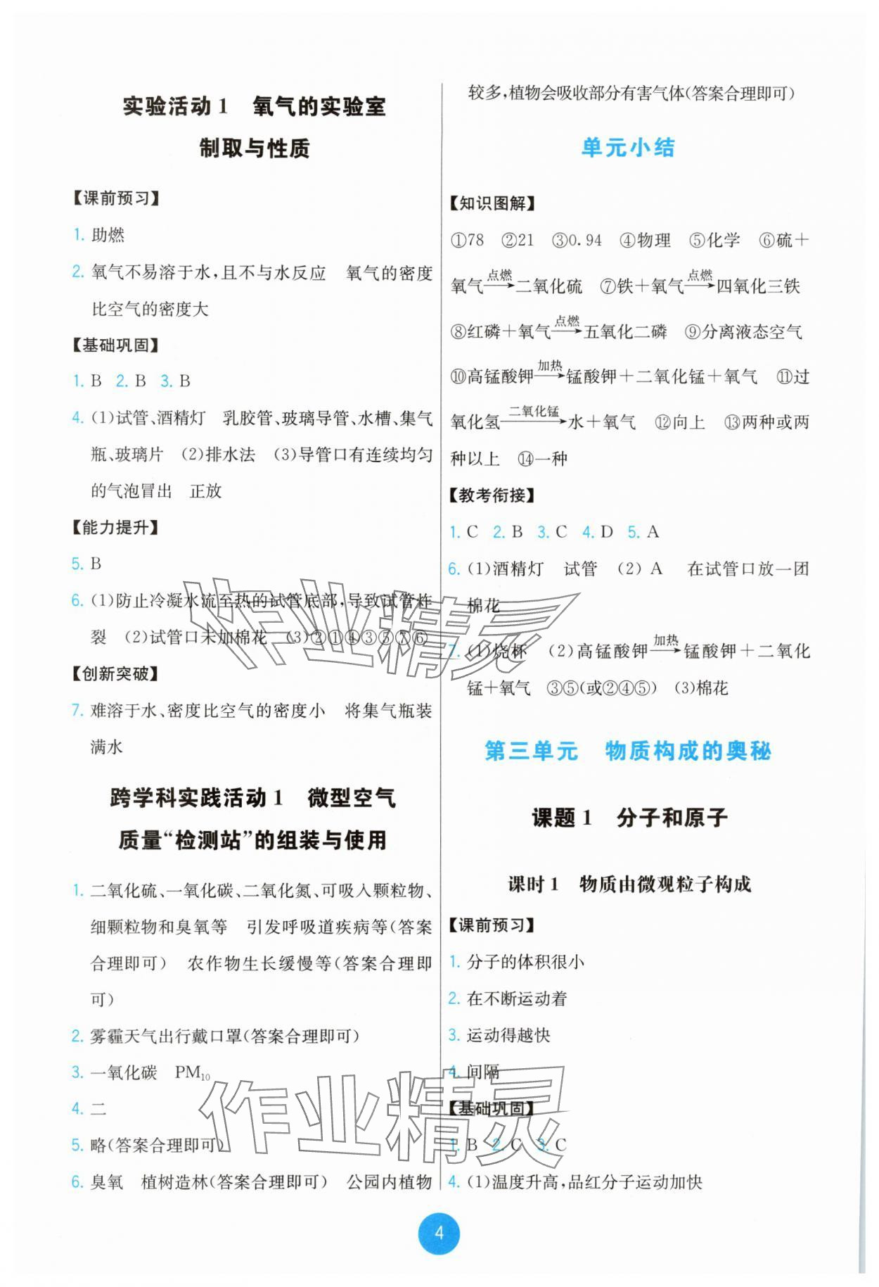 2025年能力培养与测试九年级化学上册人教版湖南专版 第4页