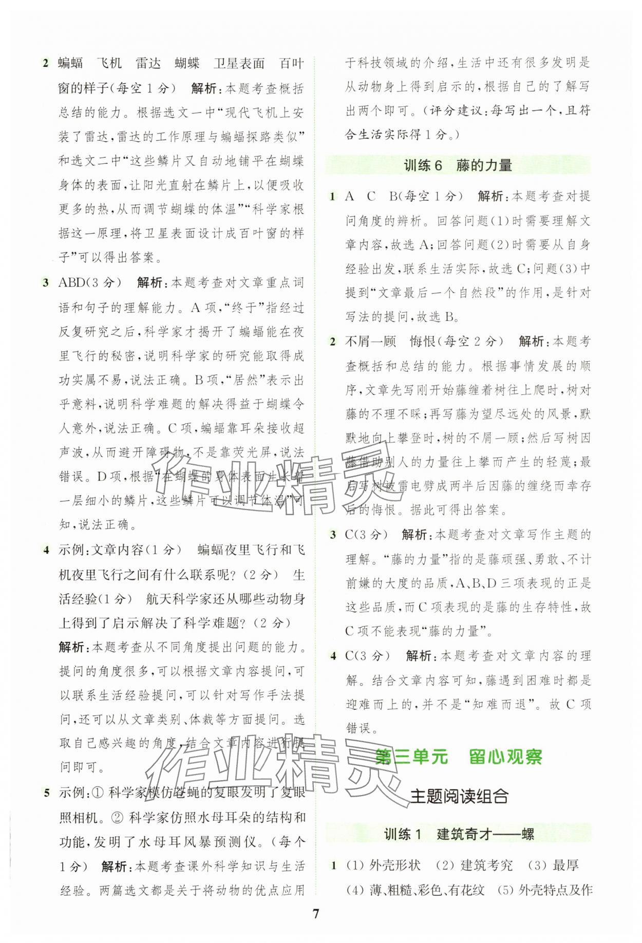 2025年通城學典組合訓練四年級語文上冊人教版江蘇專版 第7頁