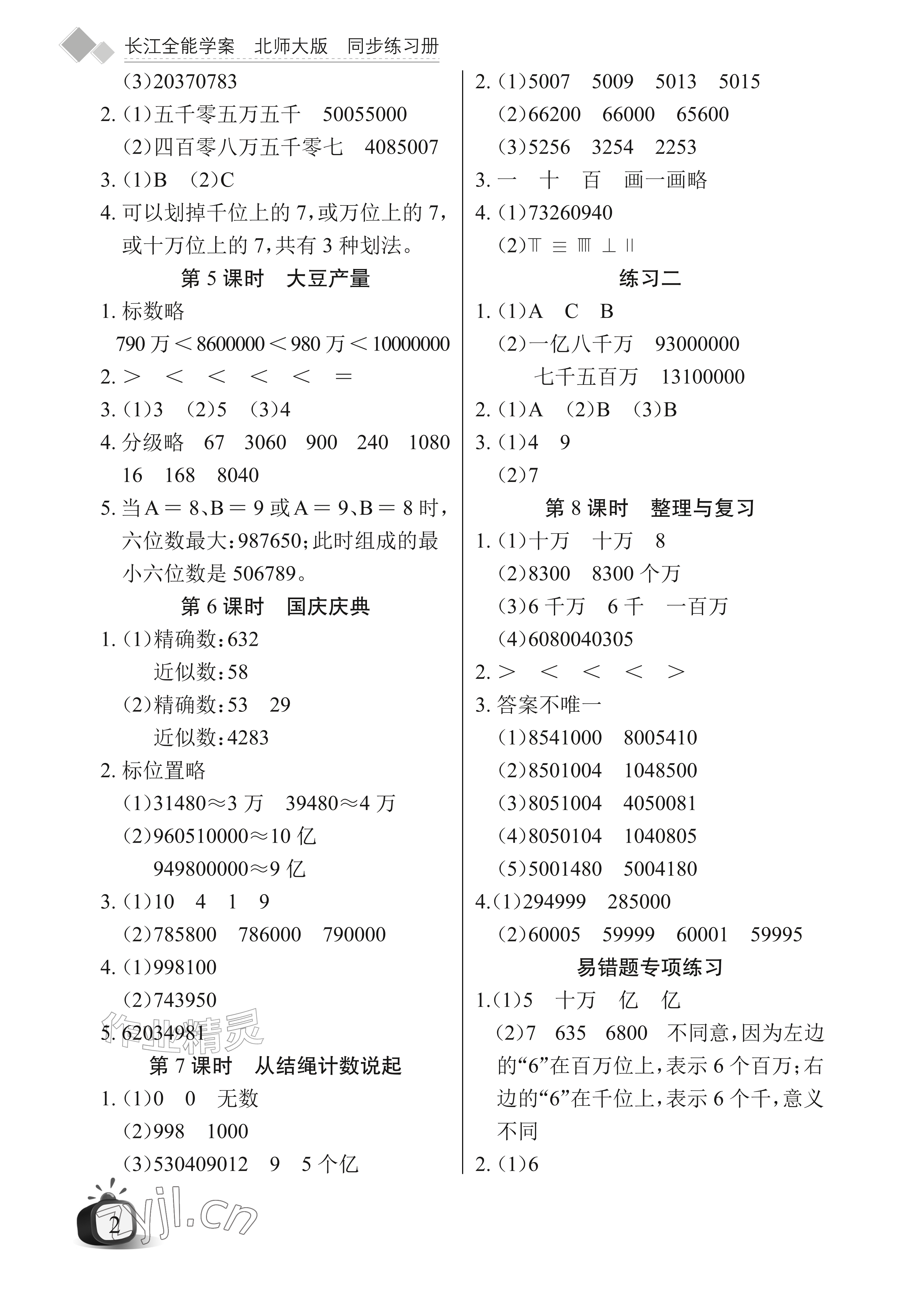 2026年长江全能学案同步练习册四年级数学上册北师大版&nbsp;参考答案第2页