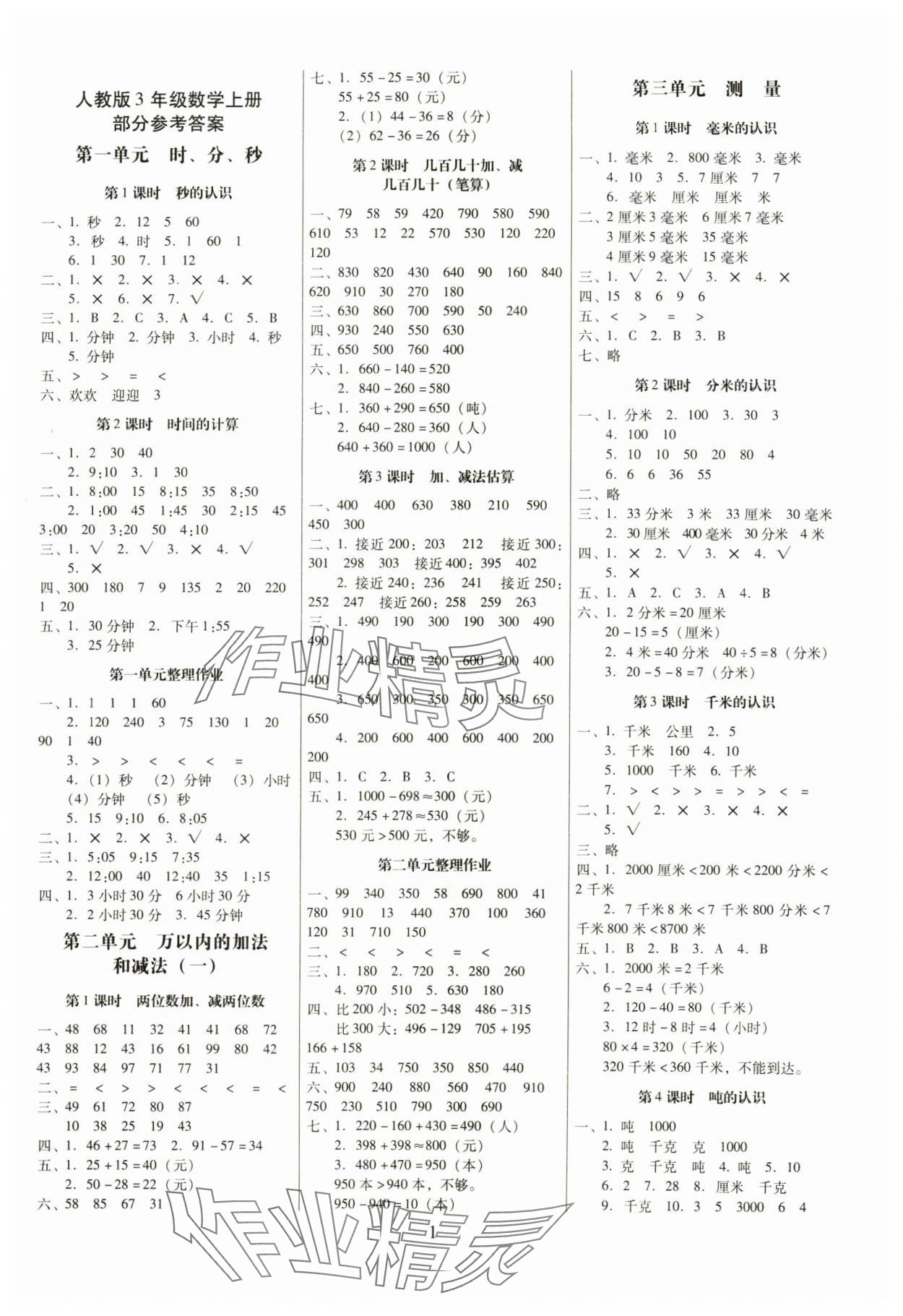 2024年云南师大附小一线名师提优作业三年级数学上册人教版 第1页