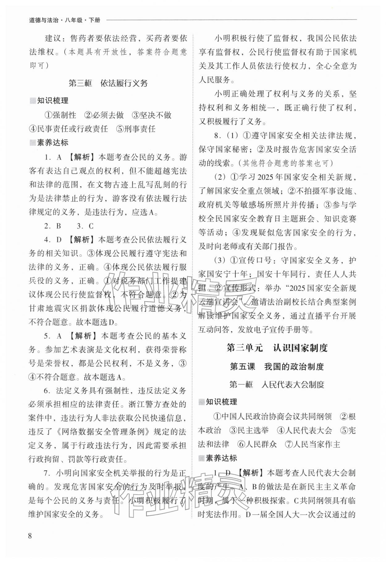 2026年新课程问题解决导学方案八年级道德与法治下册人教版&nbsp;参考答案第8页