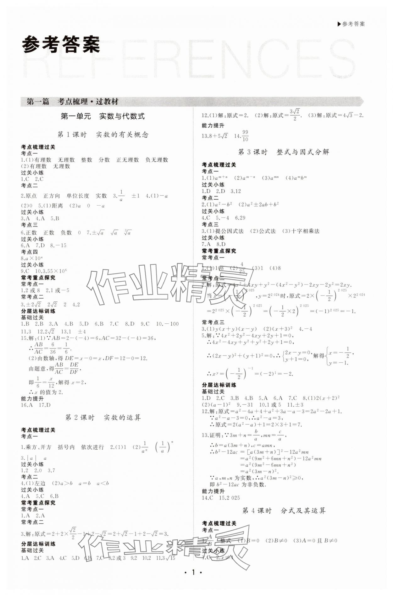 2025年超越中考數(shù)學(xué)全一冊通用版 第1頁