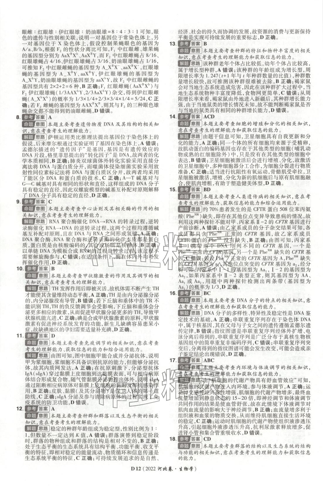 2026年新高考5年真题生物河北专版 第12页