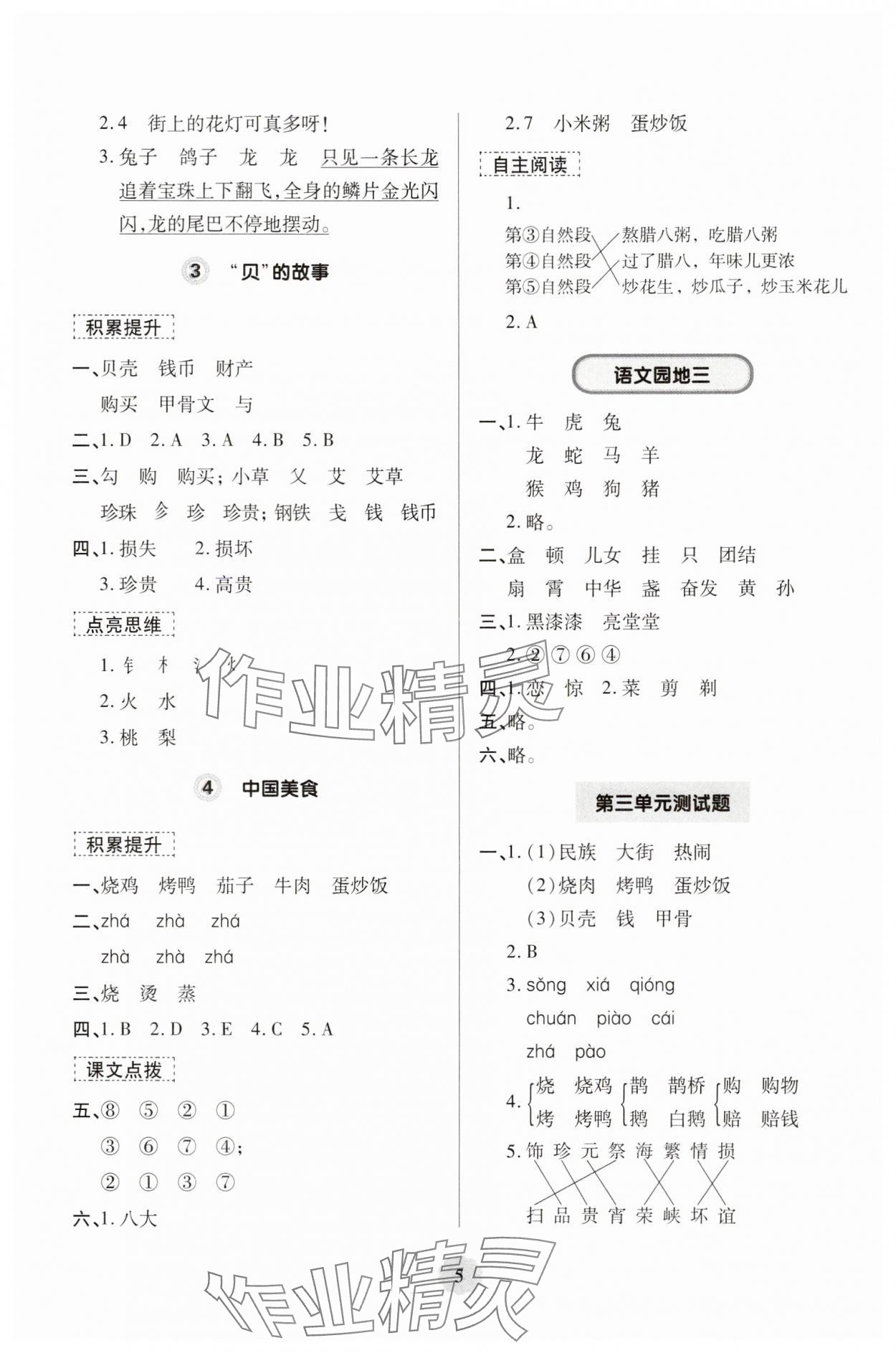 2025年新課堂學(xué)習(xí)與探究二年級(jí)語文下冊(cè)人教版&nbsp;第5頁
