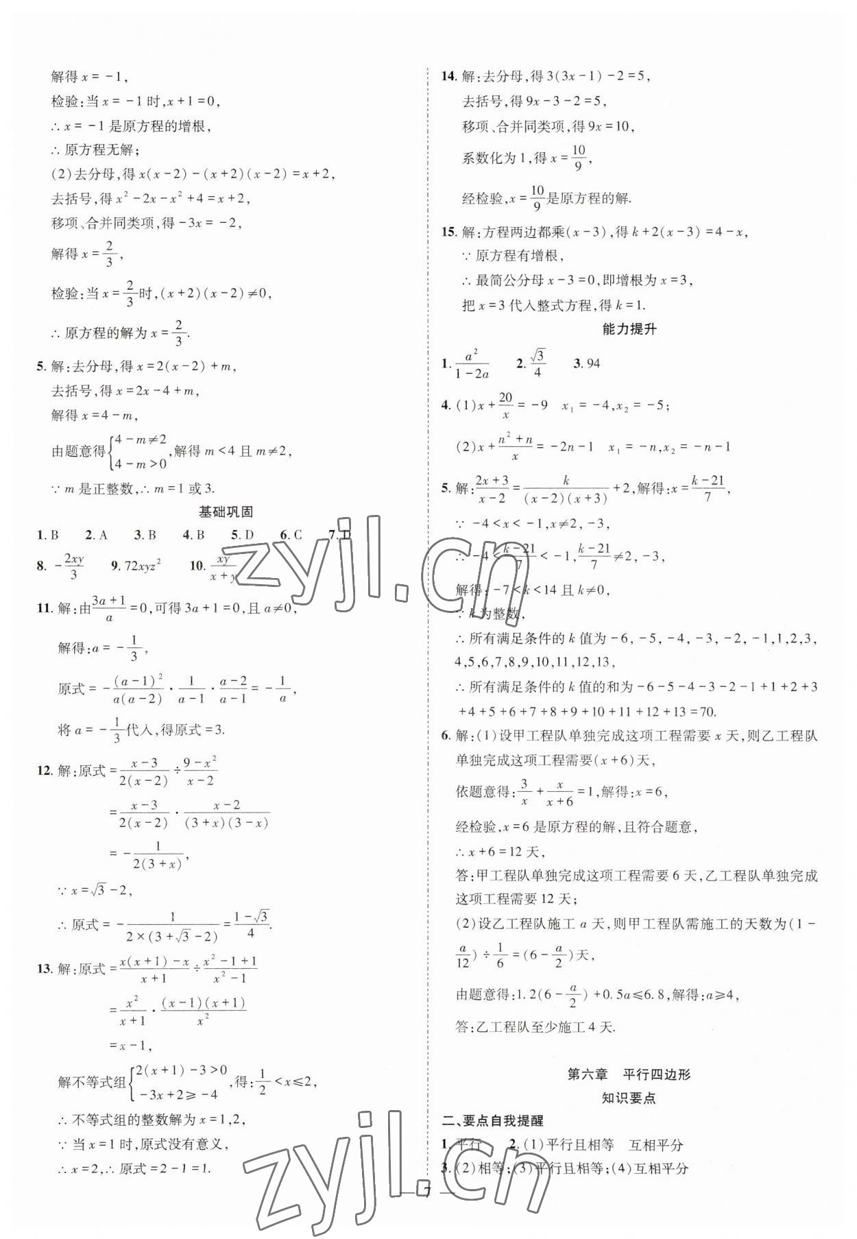 2025年点对点期末复习及智胜暑假八年级数学北师大版&nbsp;参考答案第7页