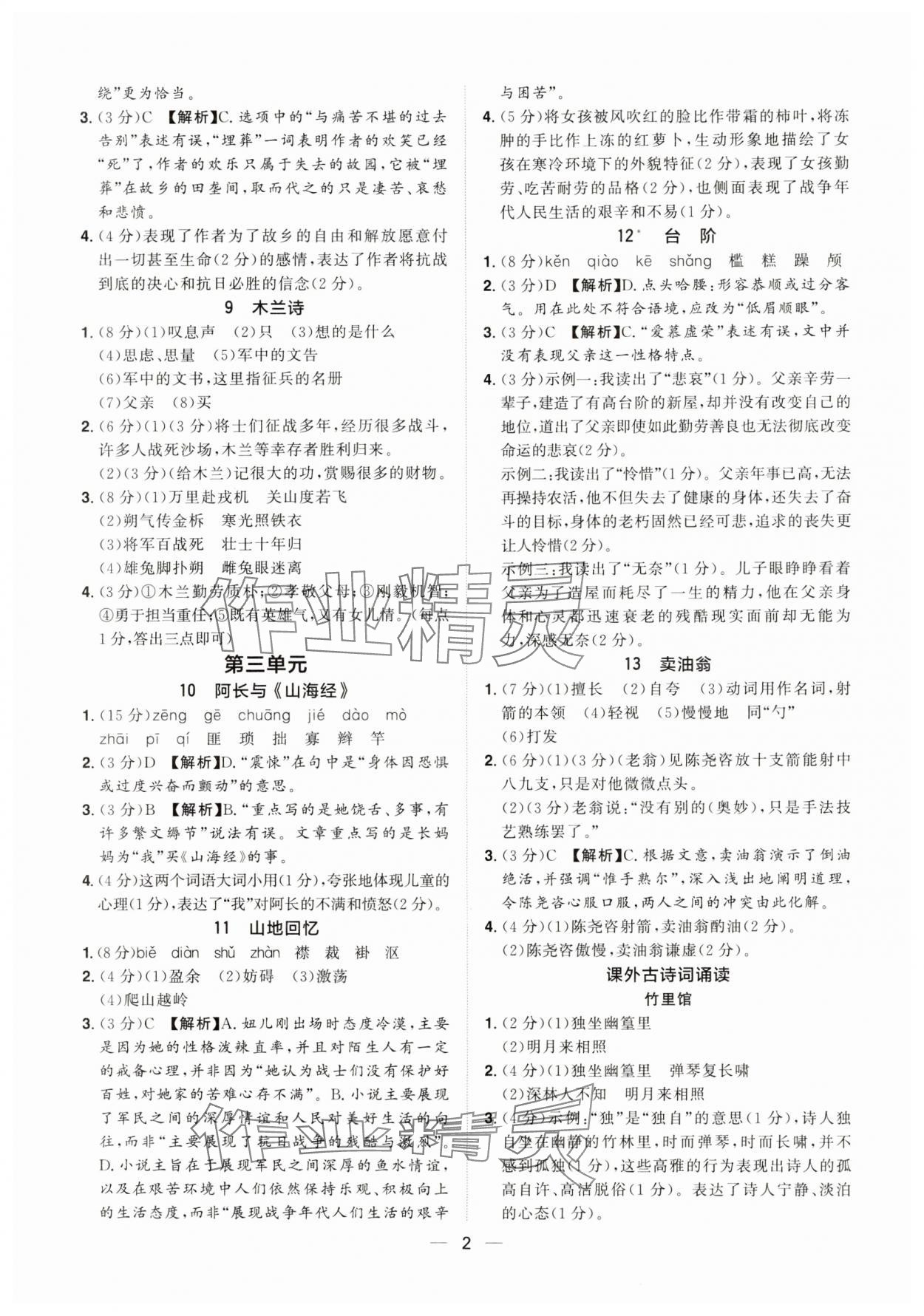 2025年阳光同学分层设计七年级语文下册人教版福建专版 参考答案第2页