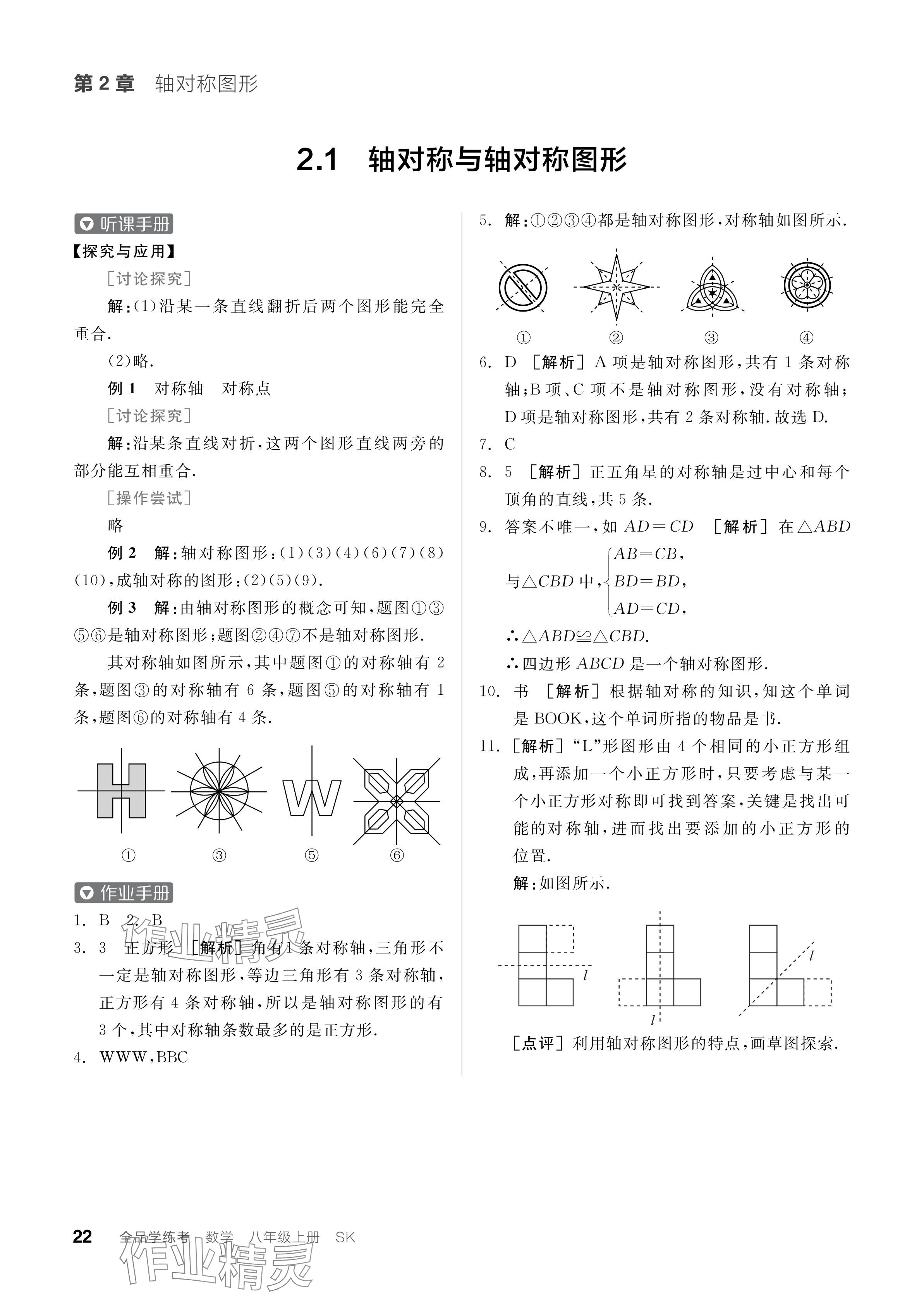 2024年全品学练考八年级数学上册苏科版江苏专版 参考答案第22页