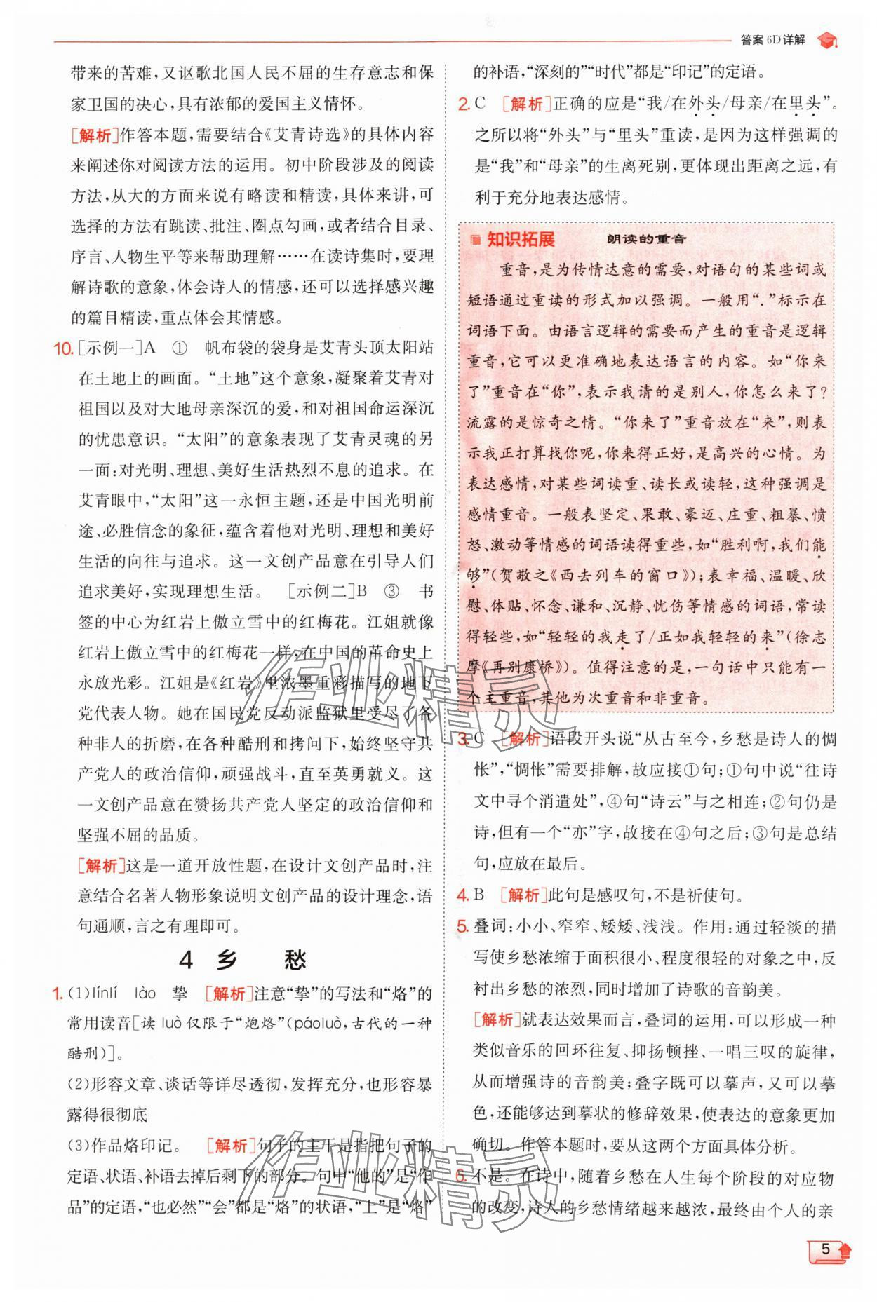 2024年實驗班提優(yōu)訓(xùn)練九年級語文上冊人教版 參考答案第5頁