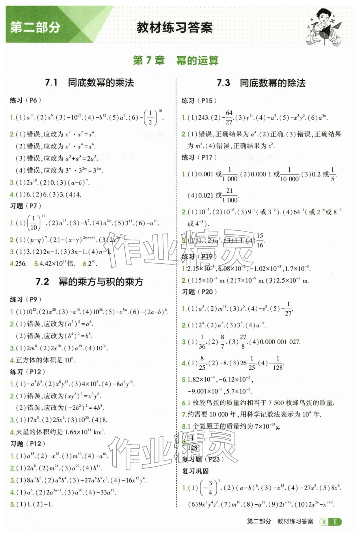 2026年教材课本七年级数学下册苏科版&nbsp;参考答案第1页