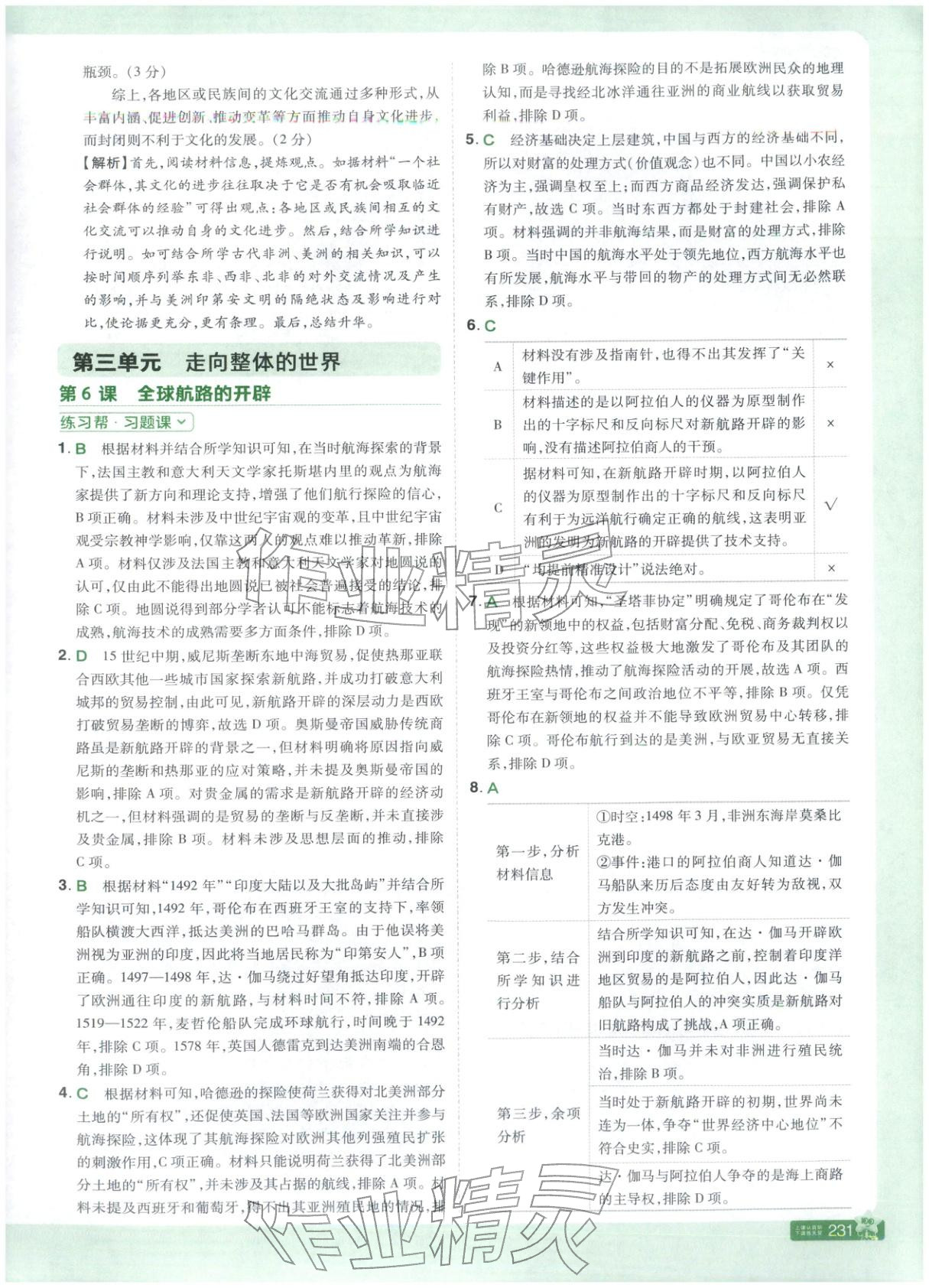 2025年教材幫高中歷史必修下冊人教版 第7頁