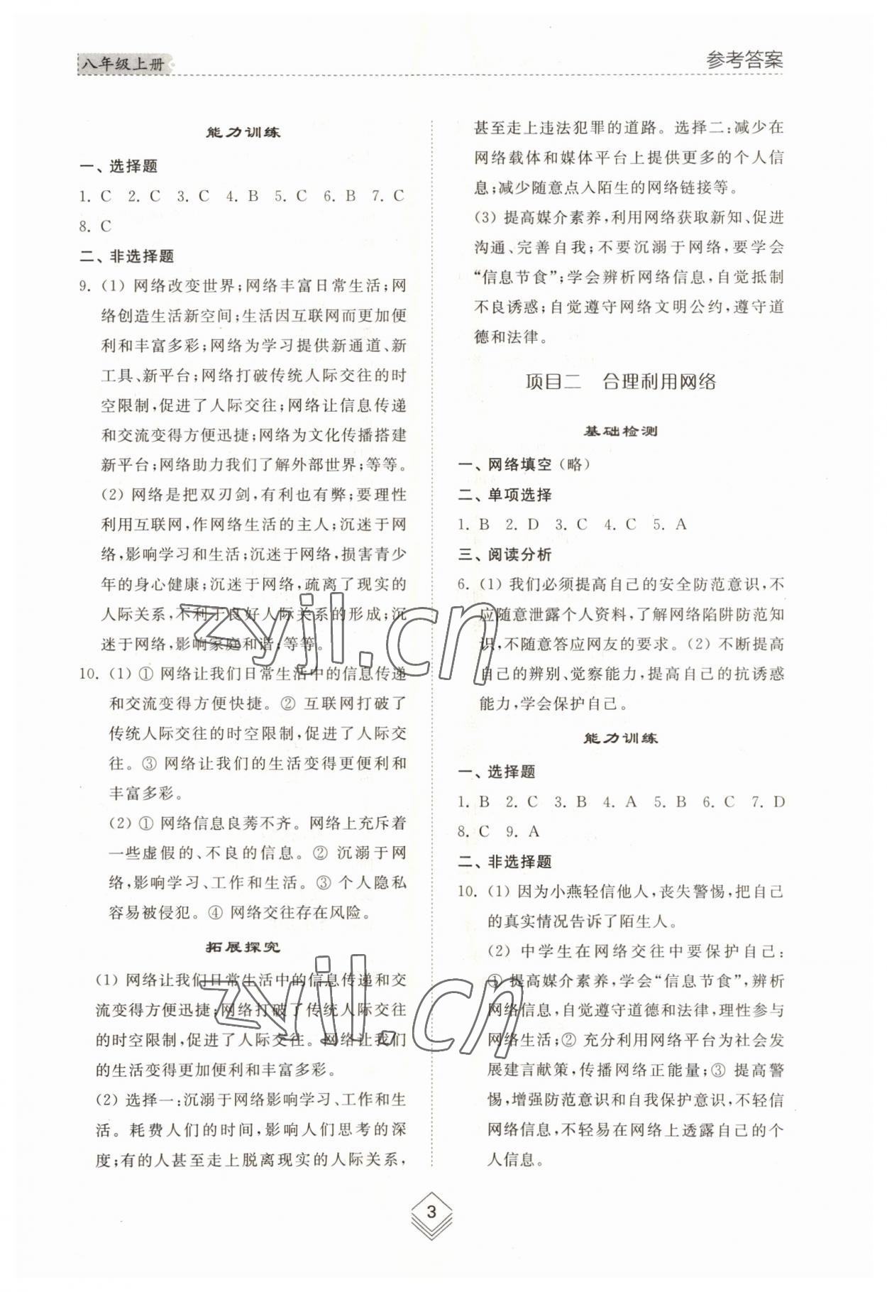 2023年綜合能力訓(xùn)練八年級(jí)道德與法治上冊(cè)人教版54制 參考答案第3頁(yè)