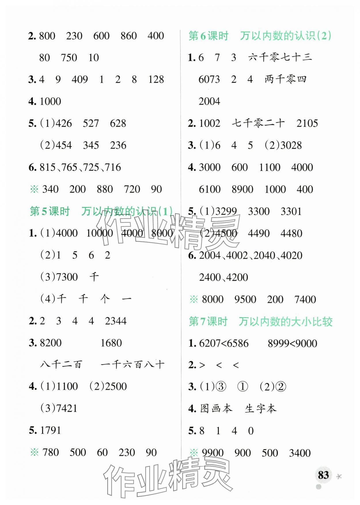 2025年小學(xué)學(xué)霸作業(yè)本二年級數(shù)學(xué)下冊蘇教版 參考答案第7頁