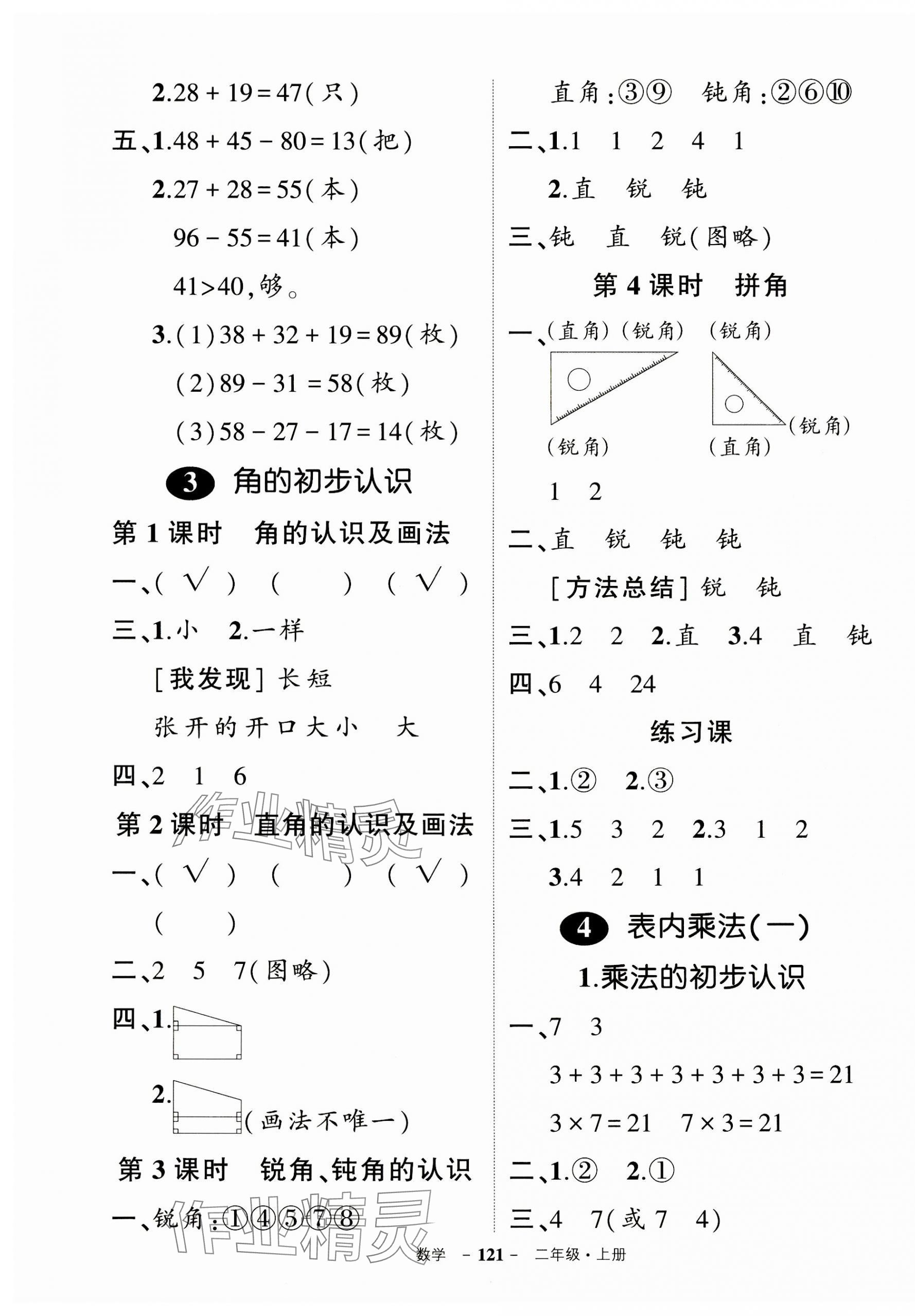 2023年状元成才路创优作业100分二年级数学上册人教版浙江专版 参考答案第7页