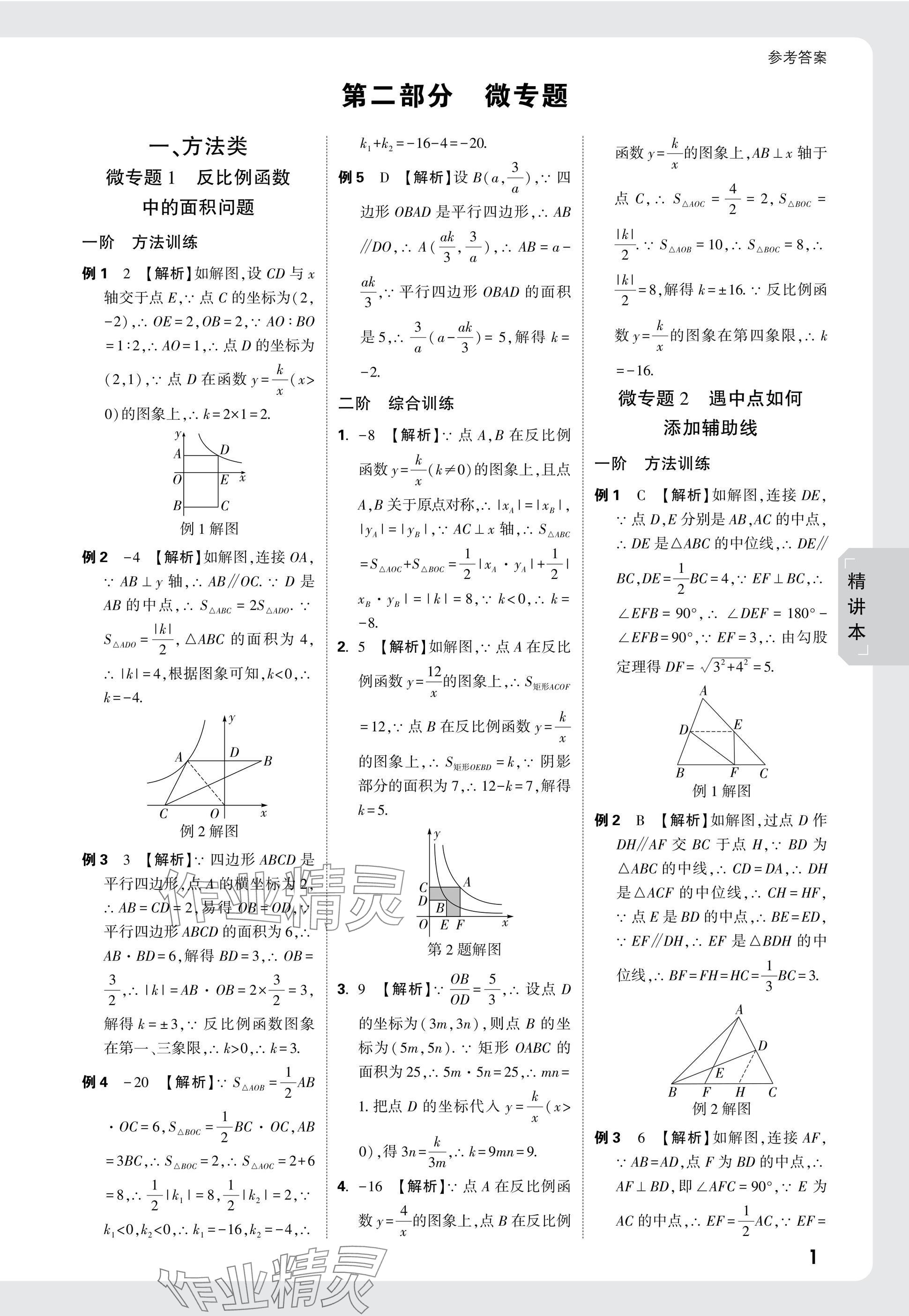 2025年萬唯中考試題研究數(shù)學黑龍江專版 參考答案第34頁