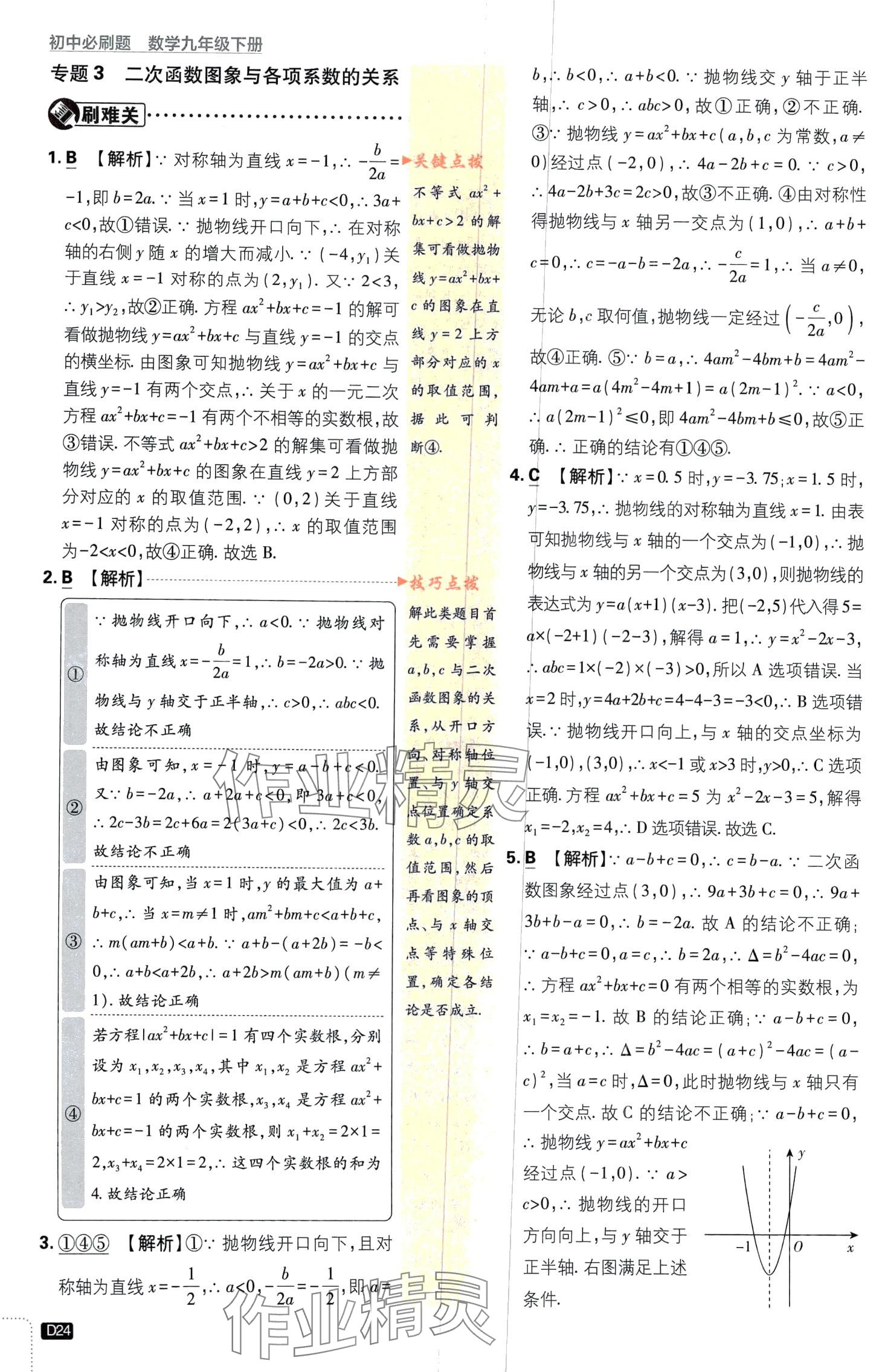 2024年初中必刷題九年級數(shù)學下冊青島版&nbsp;第24頁