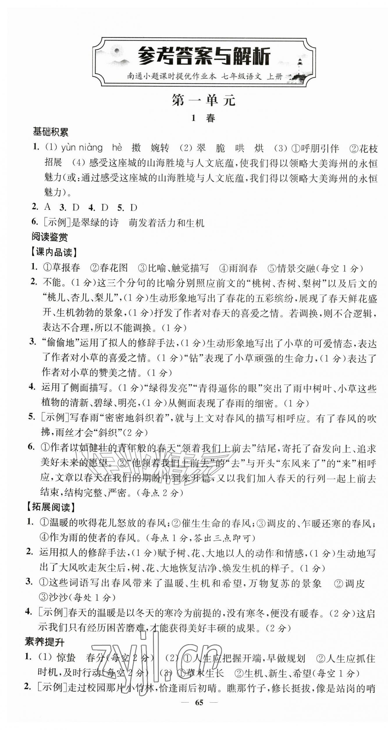 2026年南通小题课时提优作业本七年级语文上册人教版&nbsp;第1页