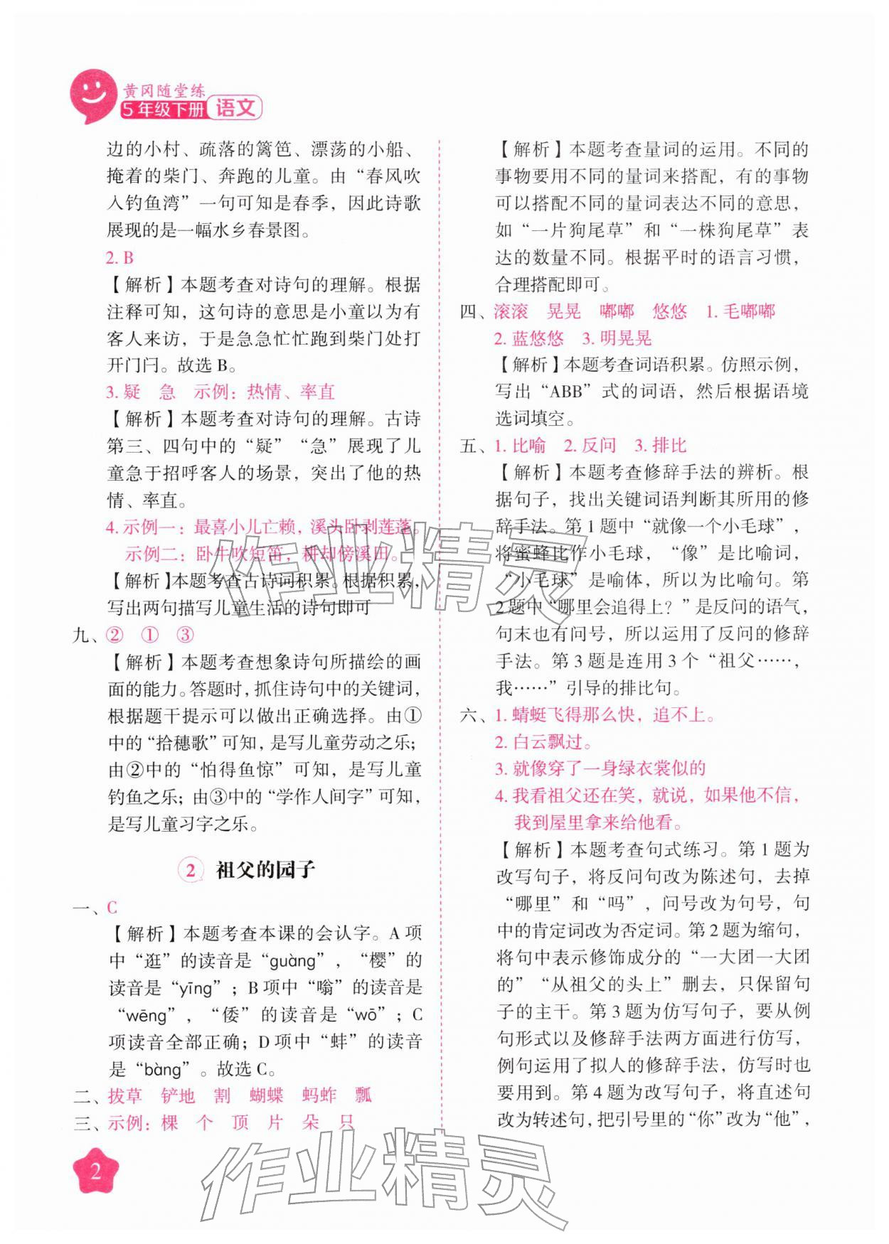 2026年黄冈随堂练五年级语文下册人教版&nbsp;第2页