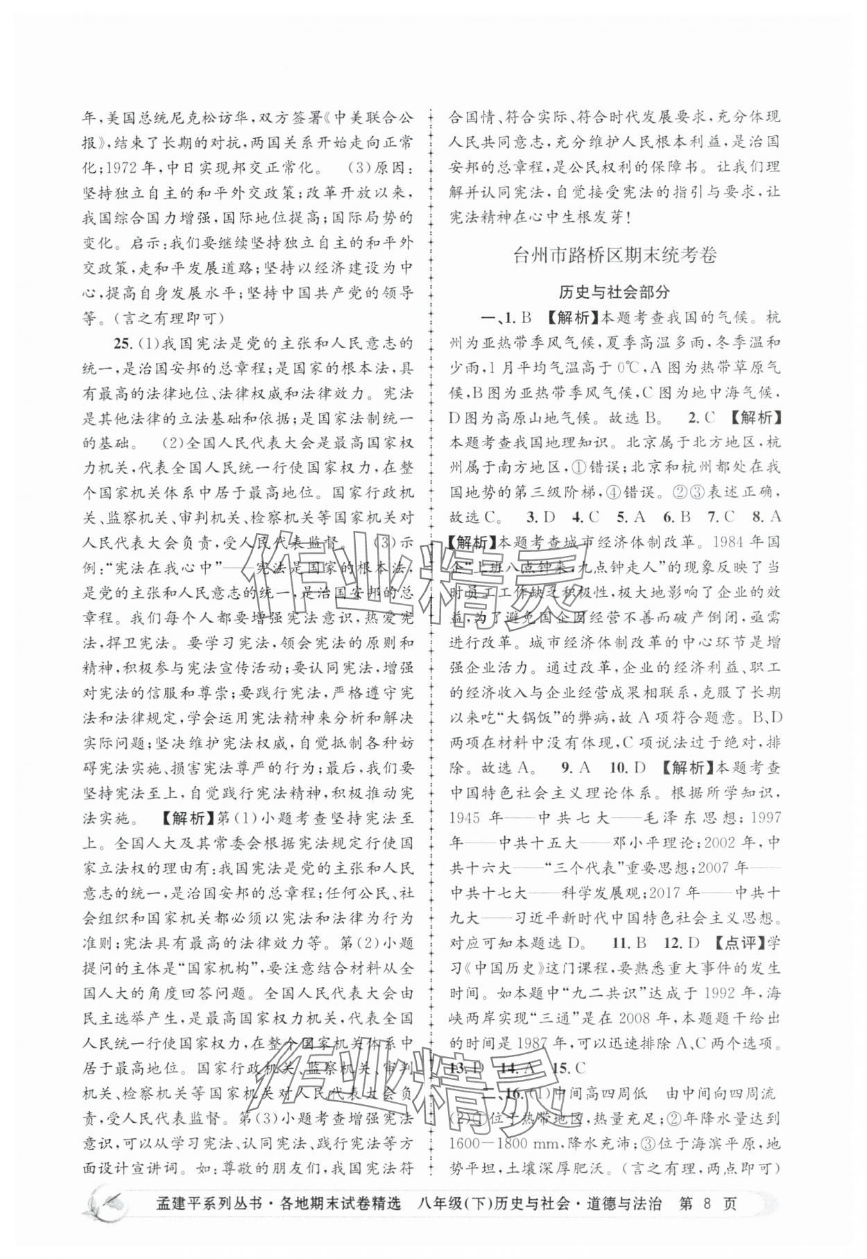 2024年孟建平各地期末試卷精選八年級(jí)歷史與社會(huì)道德與法治下冊(cè)人教版 第8頁(yè)