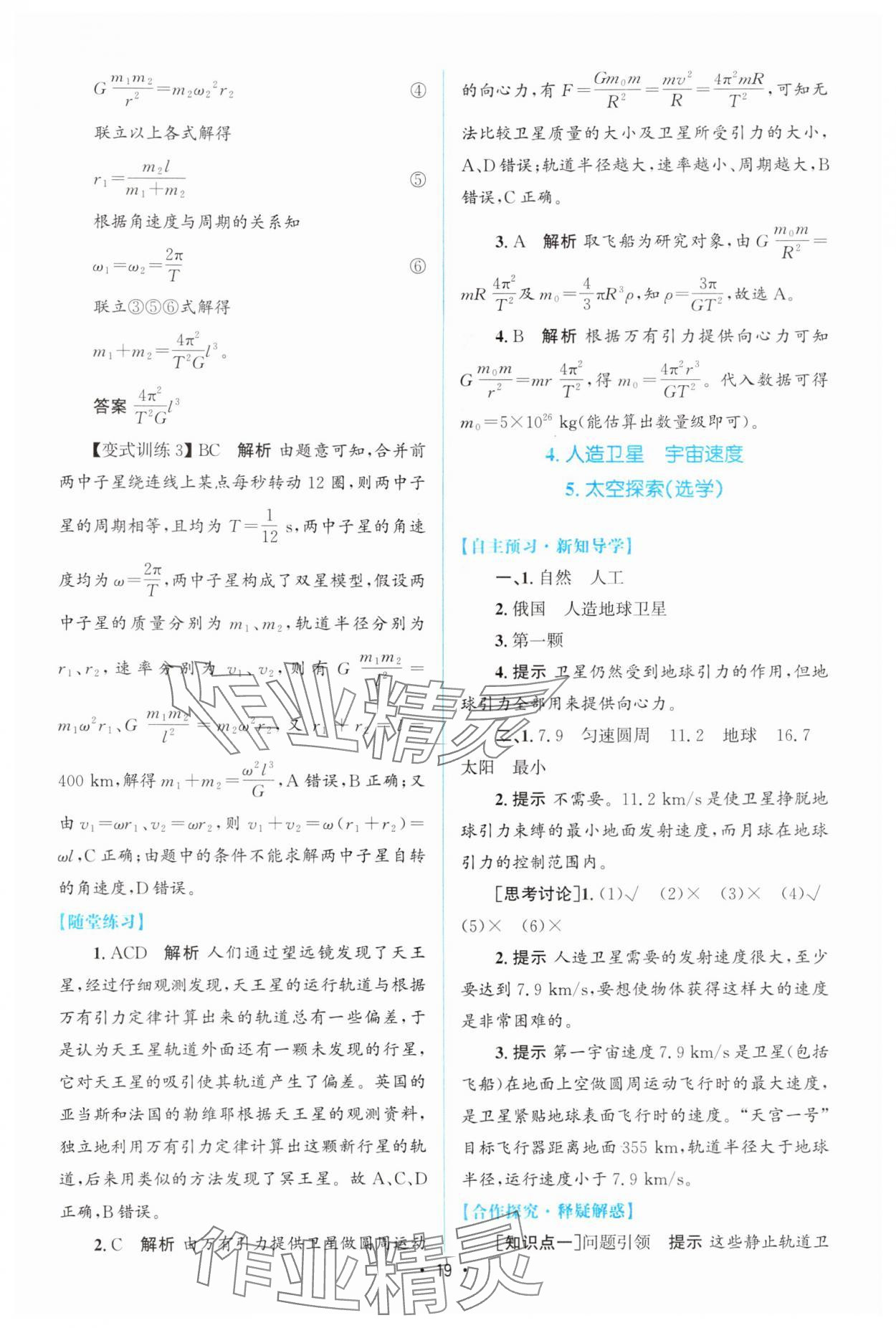 2024年高中同步測(cè)控優(yōu)化設(shè)計(jì)高中物理必修第二冊(cè)教科版 參考答案第18頁(yè)