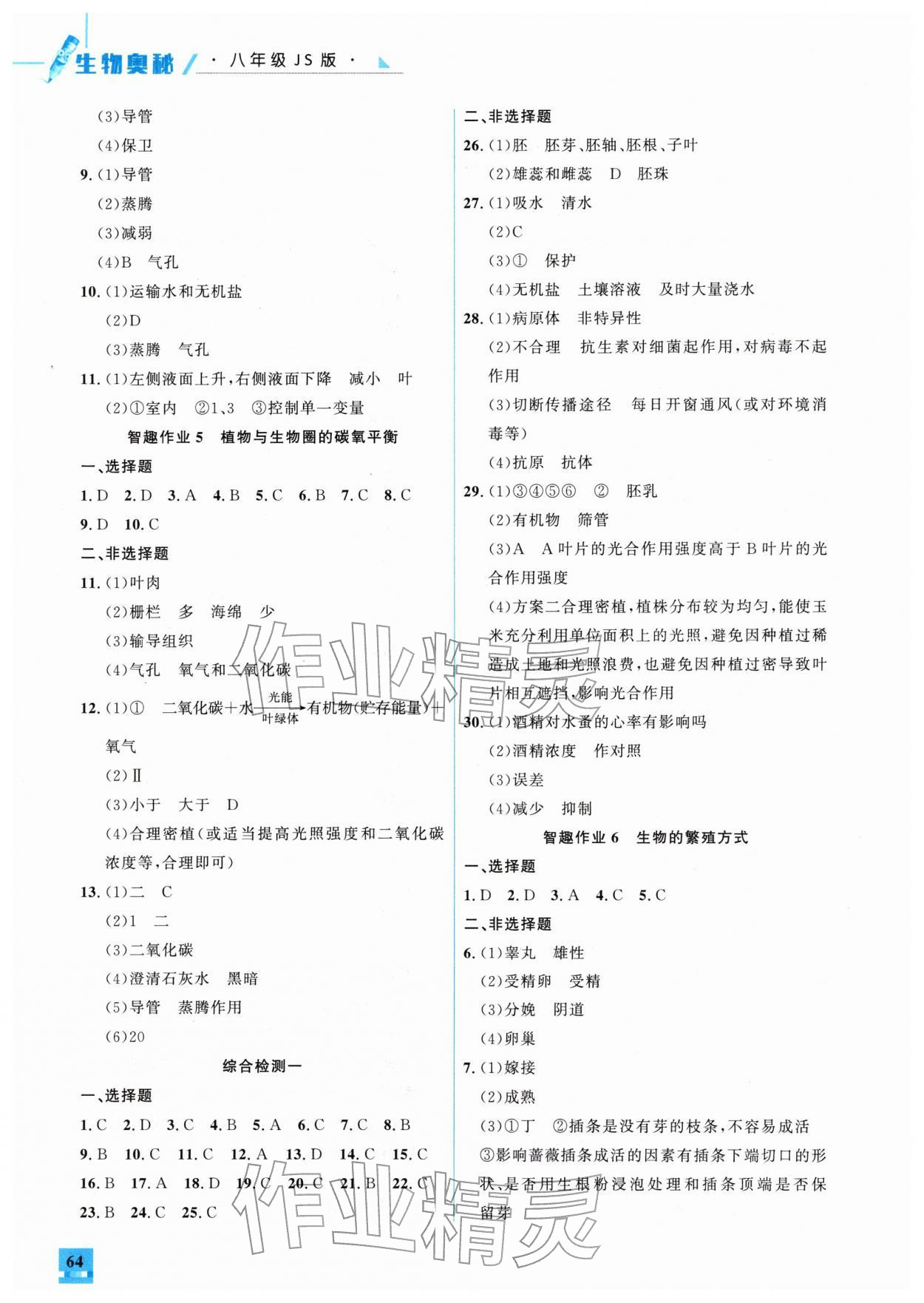 2026年名师讲坛智趣冬令营八年级生物冀少版&nbsp;第2页