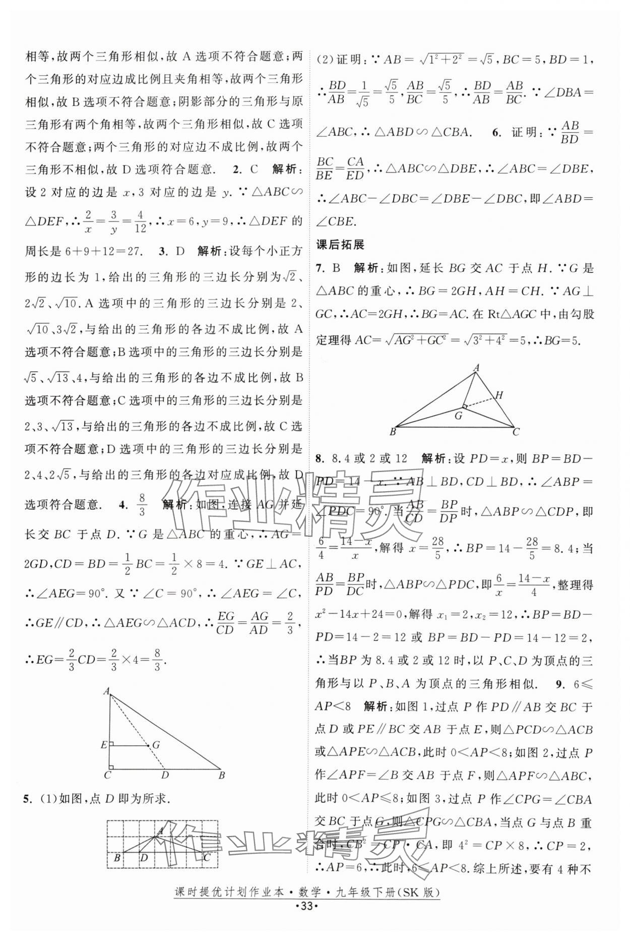 2025年课时提优计划作业本九年级数学下册苏科版 参考答案第33页