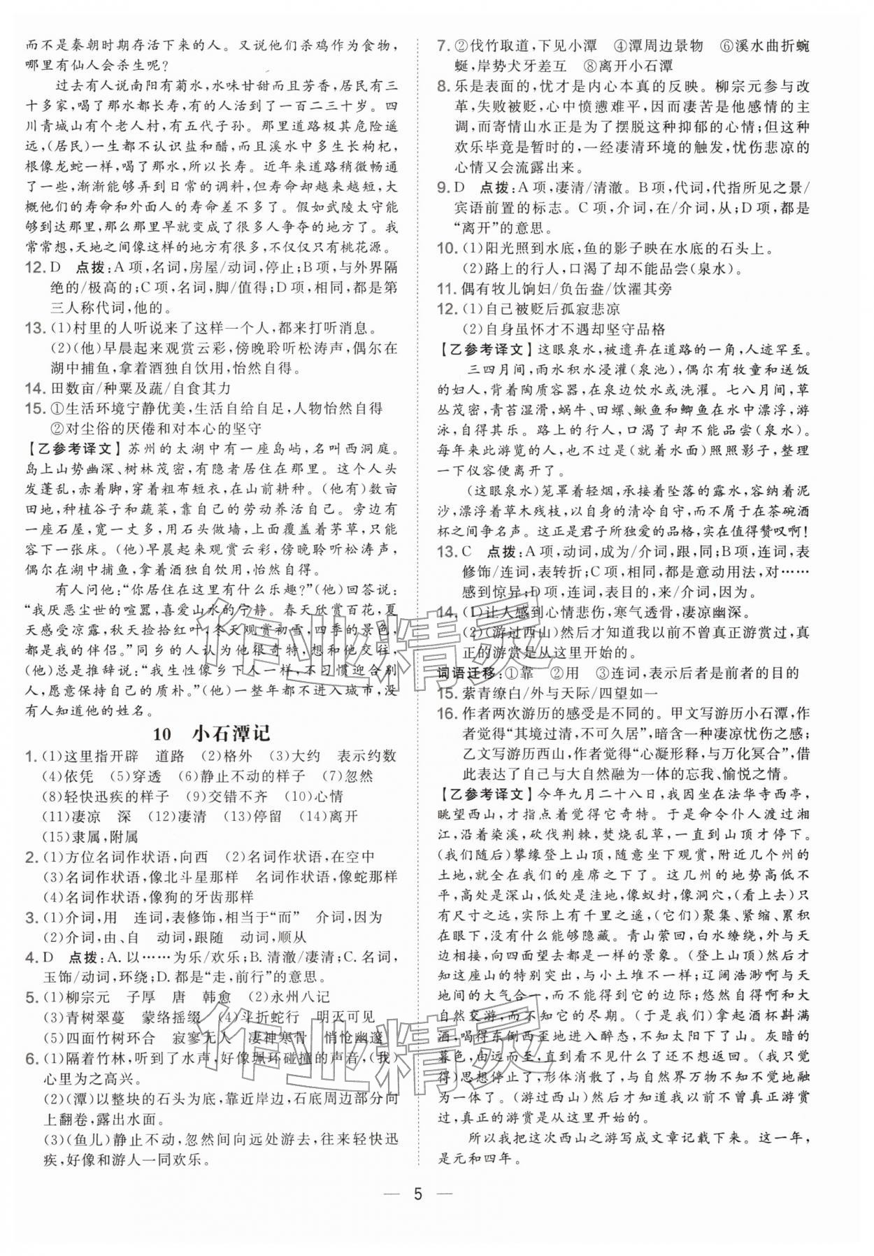 2026年點(diǎn)撥訓(xùn)練八年級(jí)語文下冊(cè)人教版遼寧專版&nbsp;參考答案第5頁
