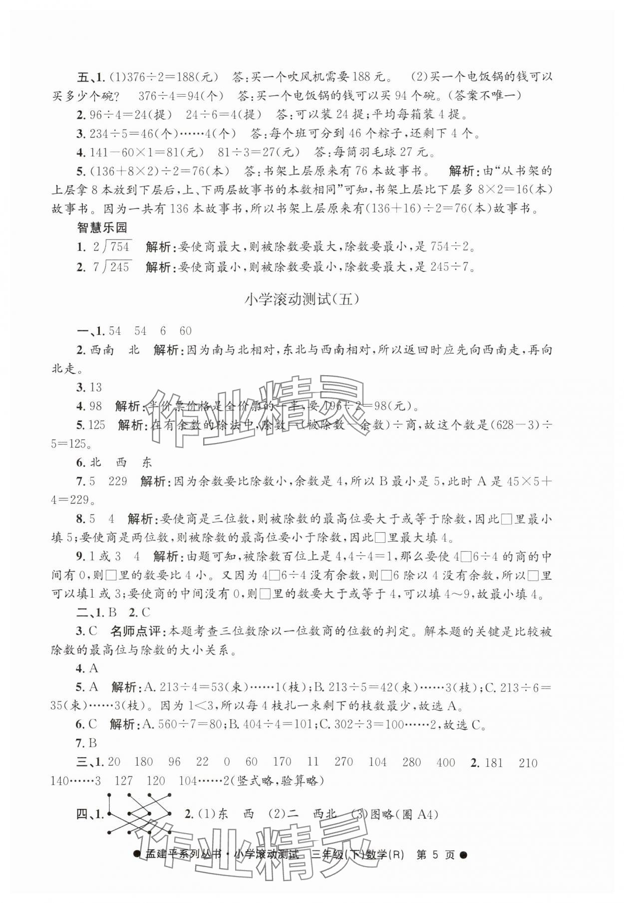 2025年孟建平小學滾動測試三年級數學下冊人教版 第5頁