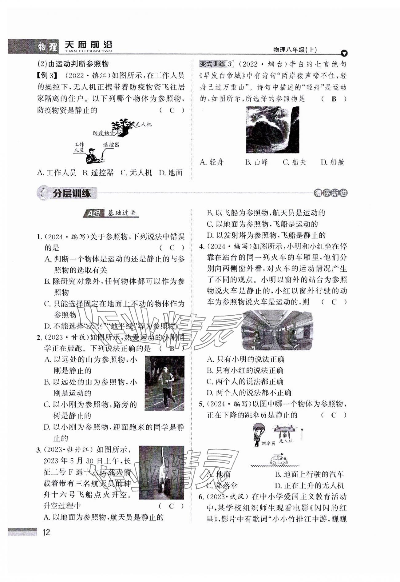 2024年天府前沿八年級(jí)物理上冊(cè)教科版課時(shí)同步培優(yōu)訓(xùn)練 參考答案第12頁(yè)