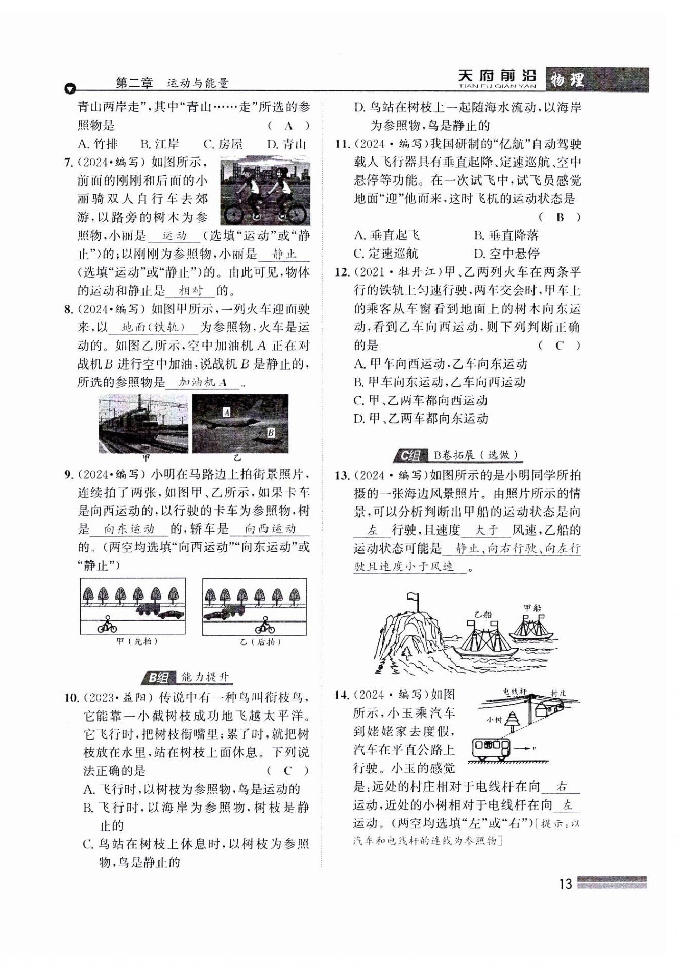 2024年天府前沿八年級物理上冊教科版課時同步培優(yōu)訓練 參考答案第13頁