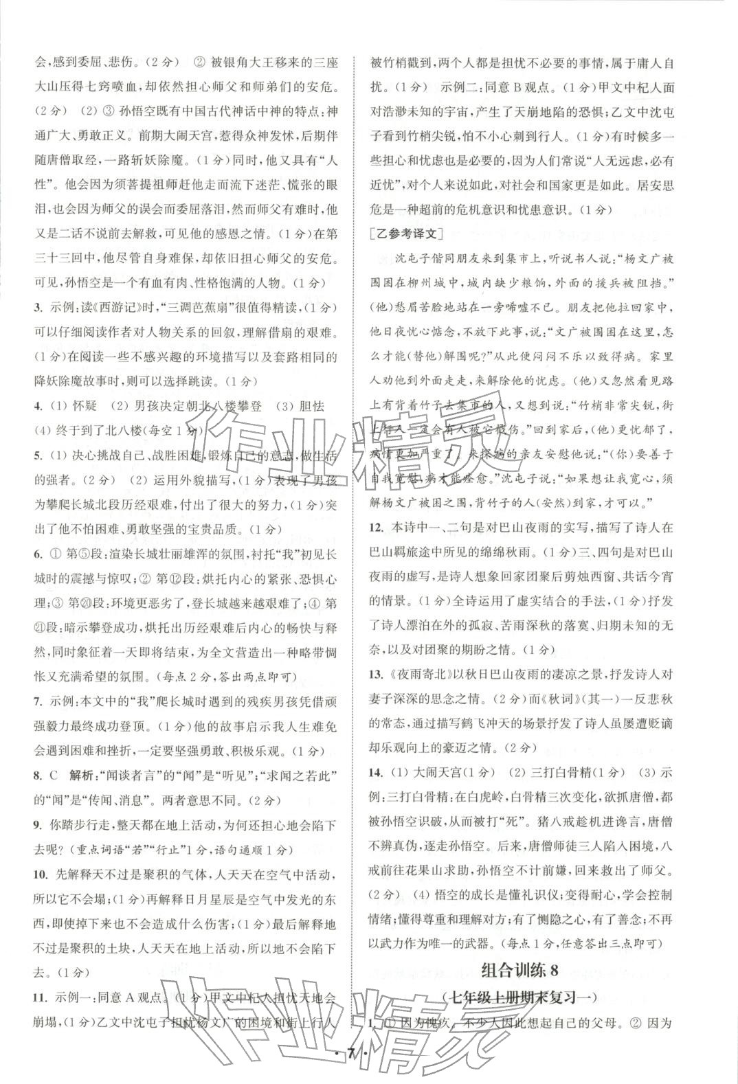 2025年通城學(xué)典組合訓(xùn)練七年級語文上冊人教版河南專版&nbsp;第7頁