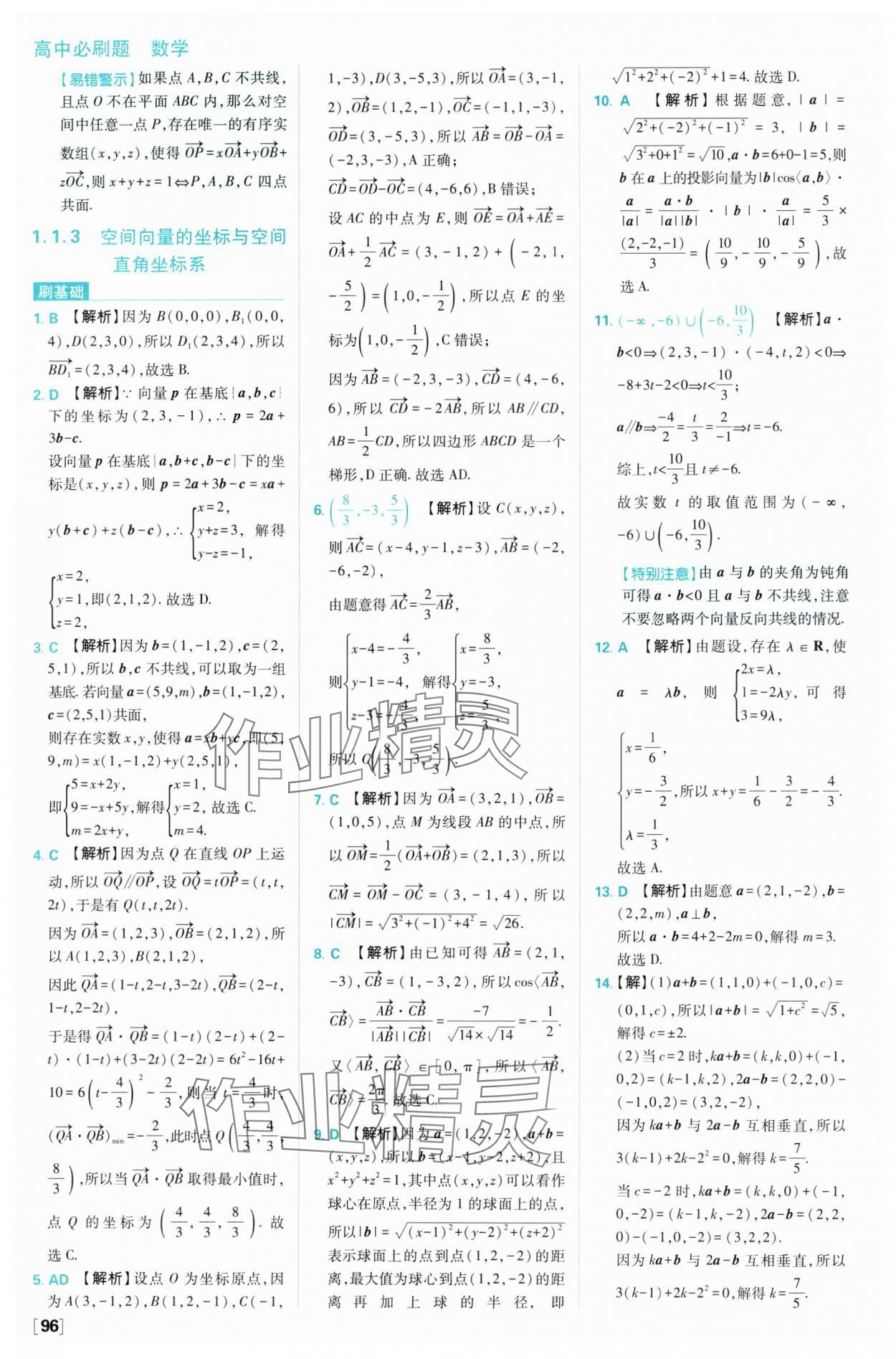 2024年高中必刷題高二數(shù)學(xué)選擇性必修第一冊人教B版 參考答案第6頁