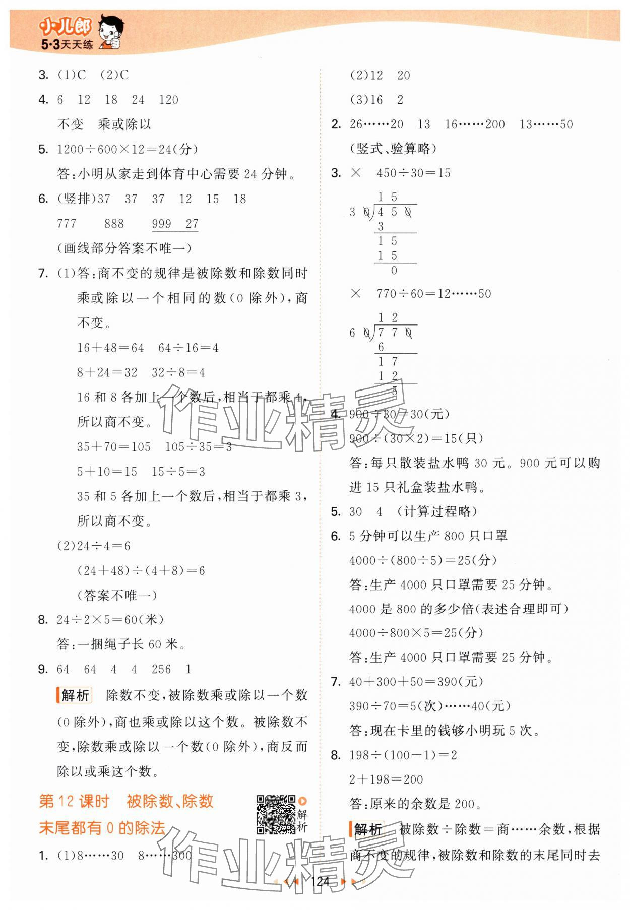 2025年53天天练四年级数学上册苏教版 第8页