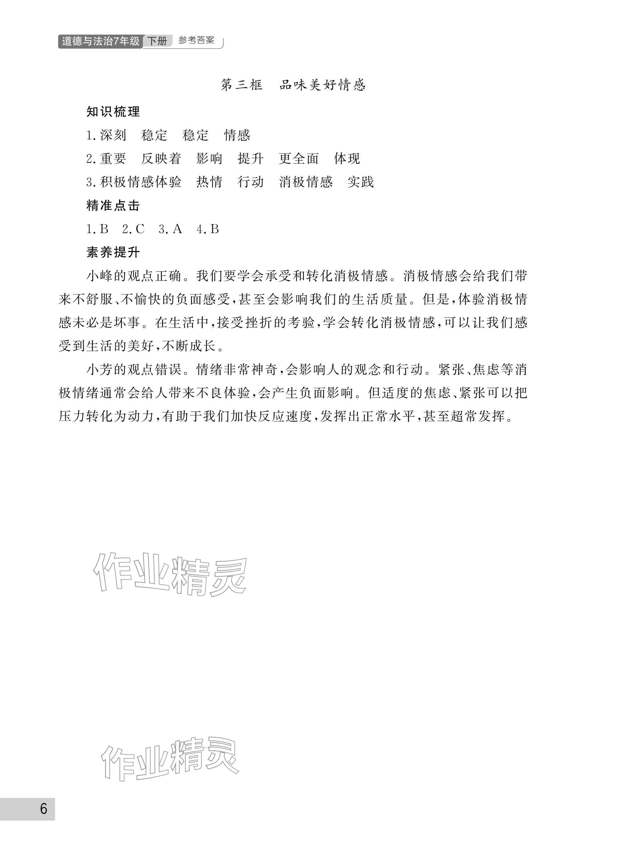 2026年课堂作业武汉出版社七年级道德与法治下册人教版&nbsp;参考答案第6页