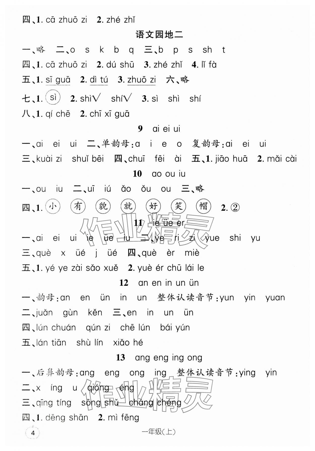 2023年語文要素天天練一年級上冊人教版 參考答案第4頁