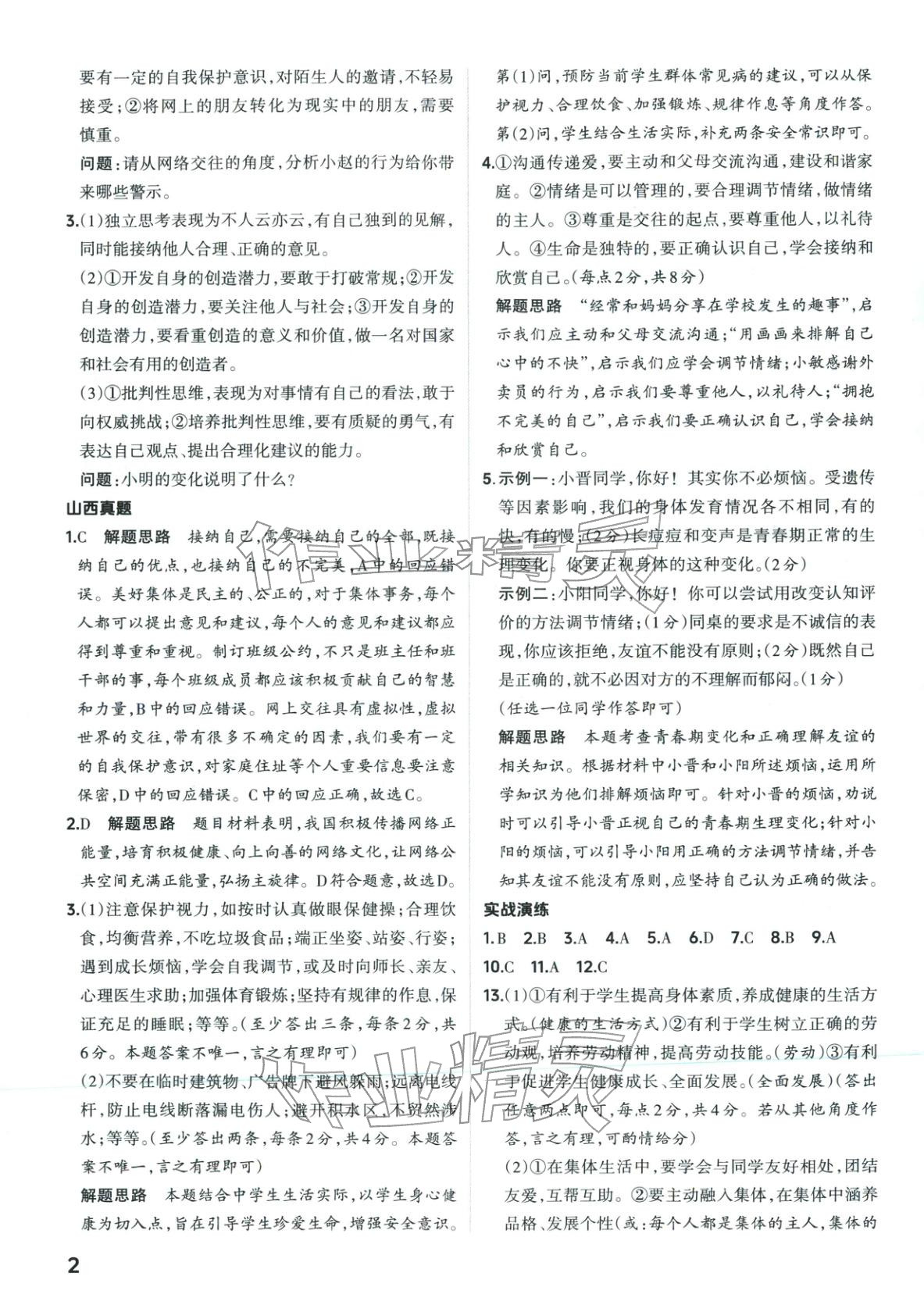 2026年晋一中考精准提分道德与法治山西专版&nbsp;第2页