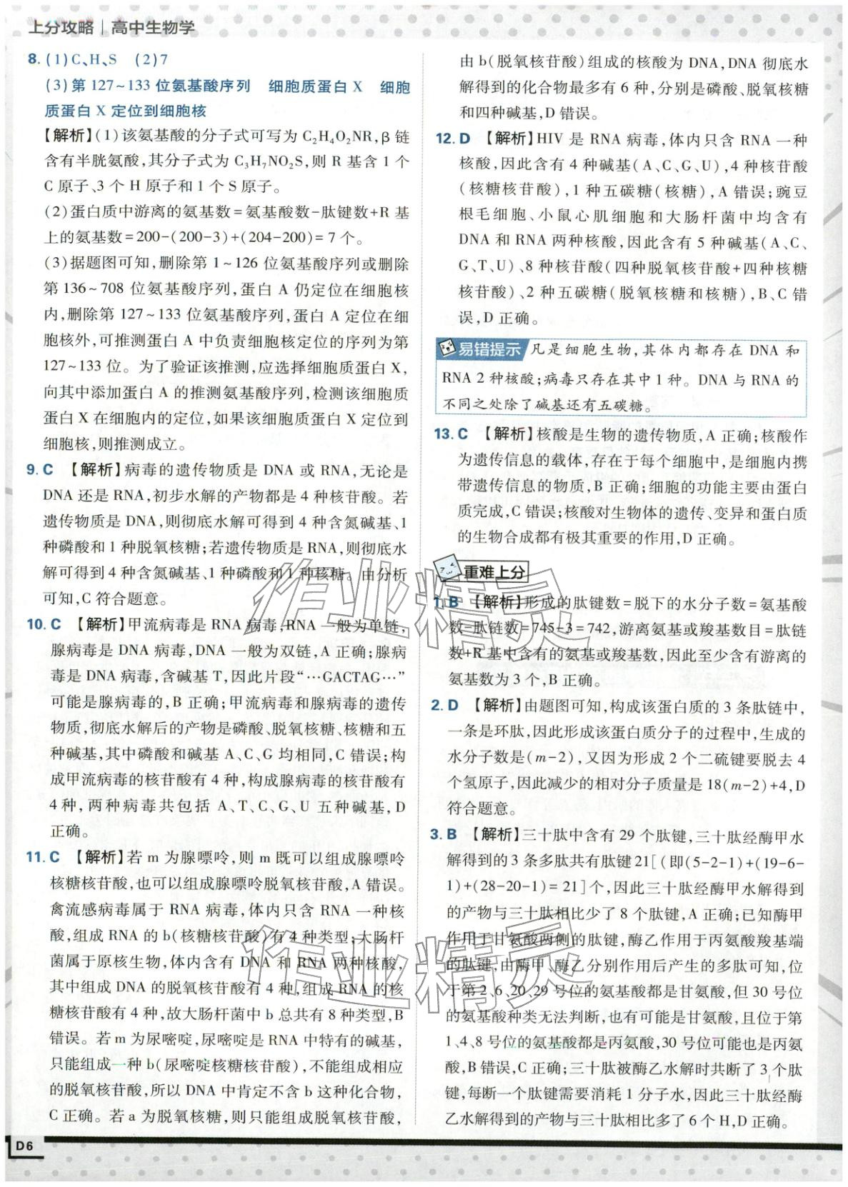 2025年上分攻略高中生物必修第一册苏教版&nbsp;第6页