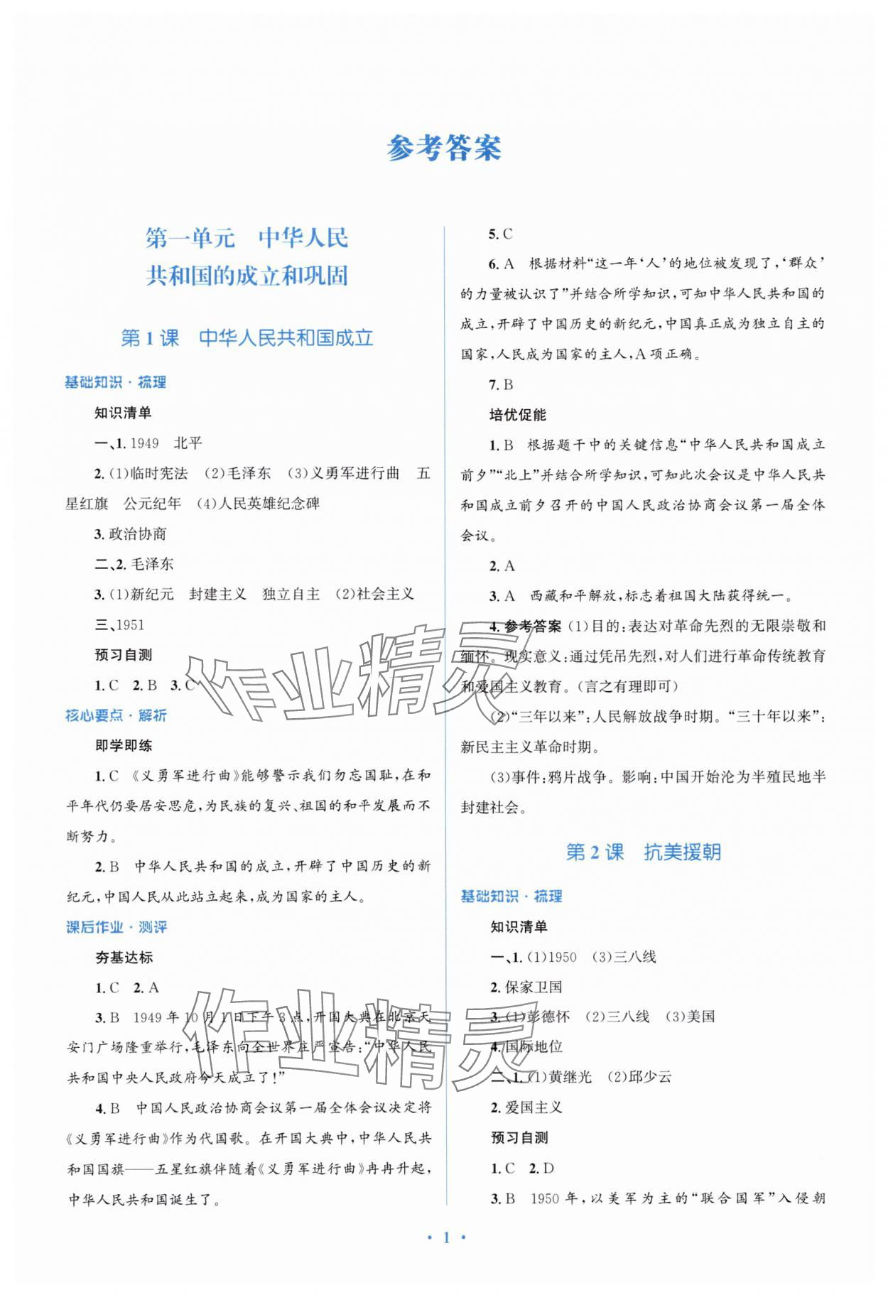 2025年人教金学典同步解析与测评学考练八年级历史下册人教版精练版 参考答案第1页