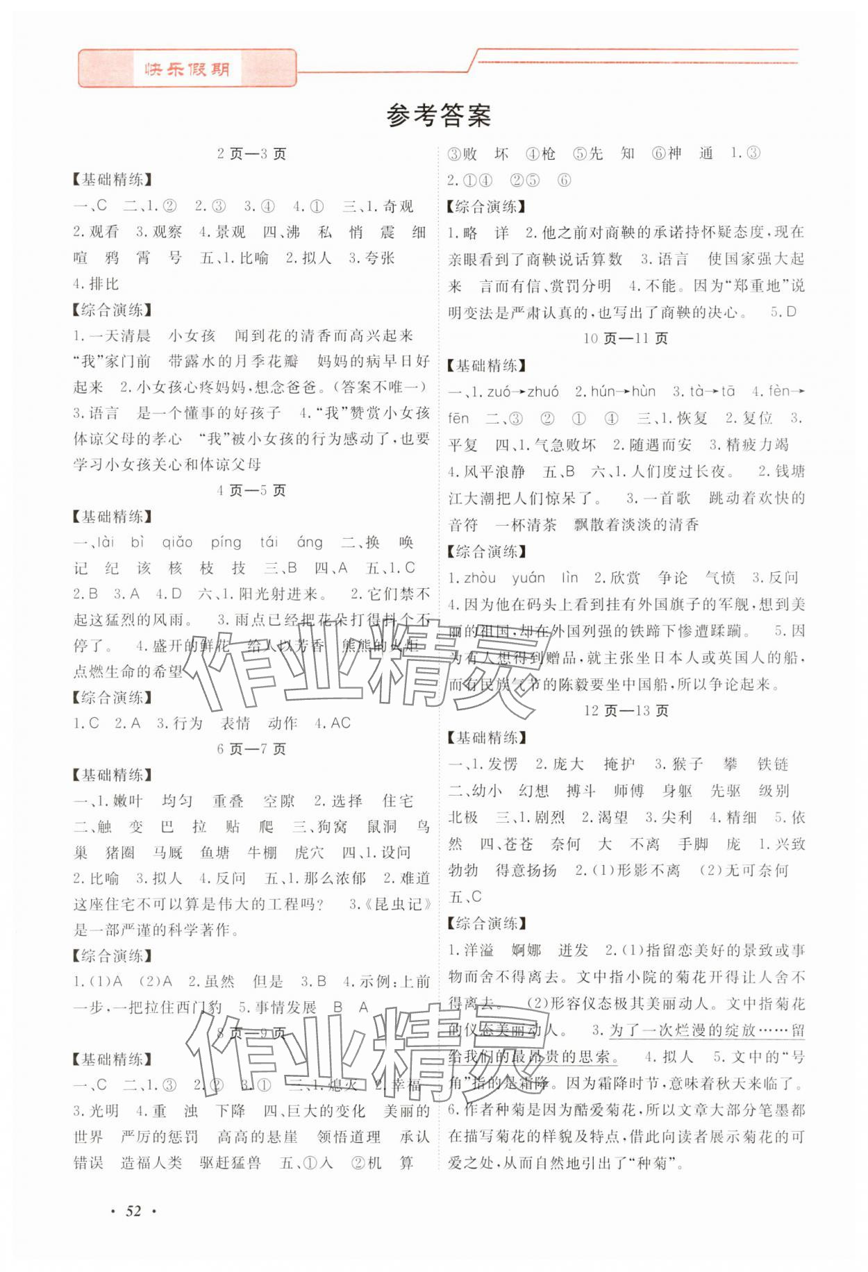 2024年快樂假期寒假作業寧波出版社四年級綜合 參考答案第1頁