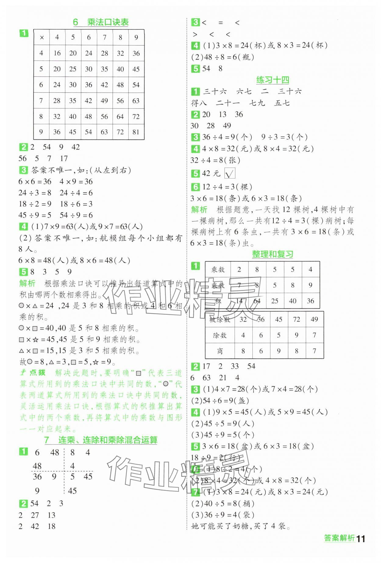 2024年一遍过二年级数学上册苏教版 参考答案第11页