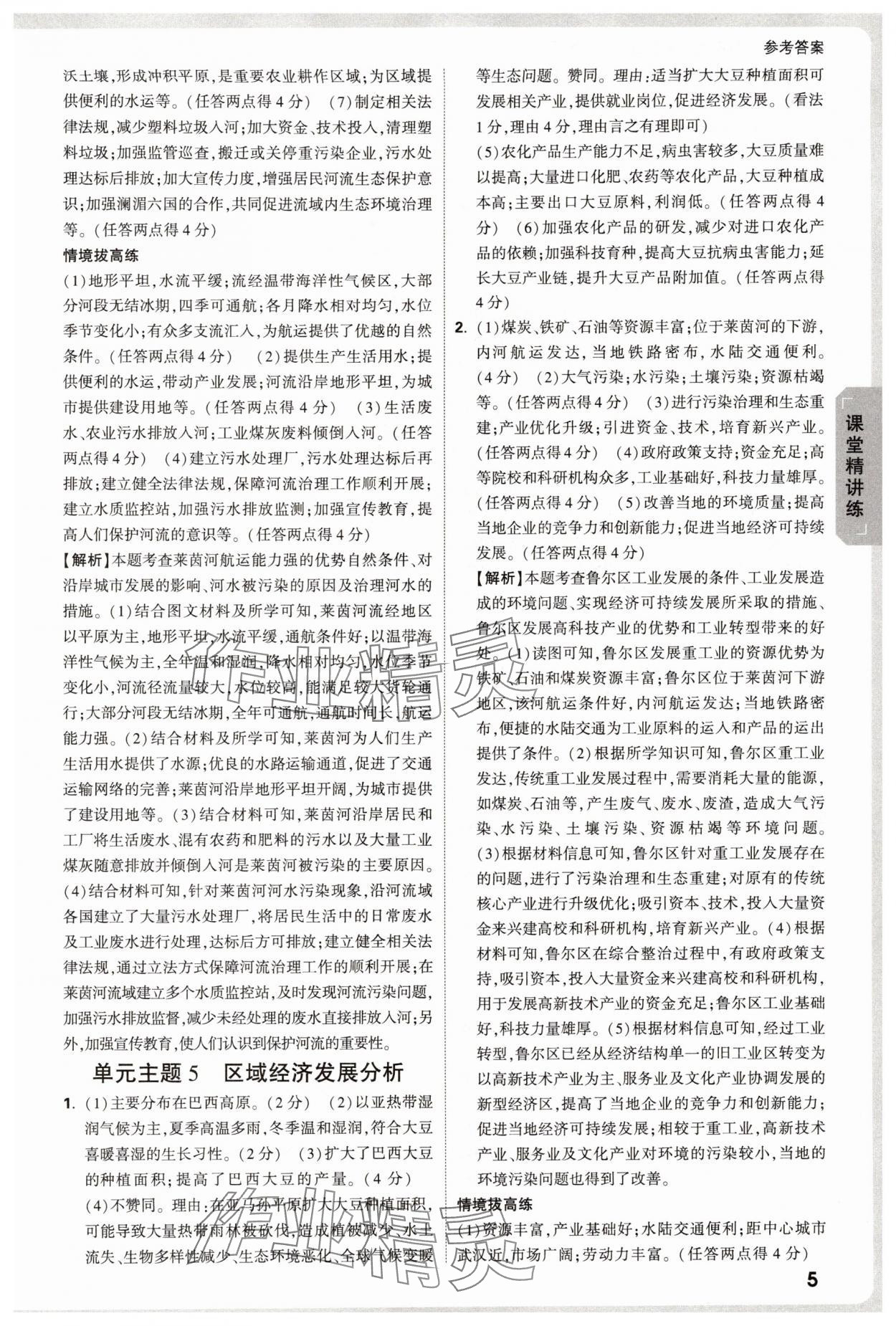 2025年万唯中考试题研究地理中考内蒙古专版 参考答案第5页