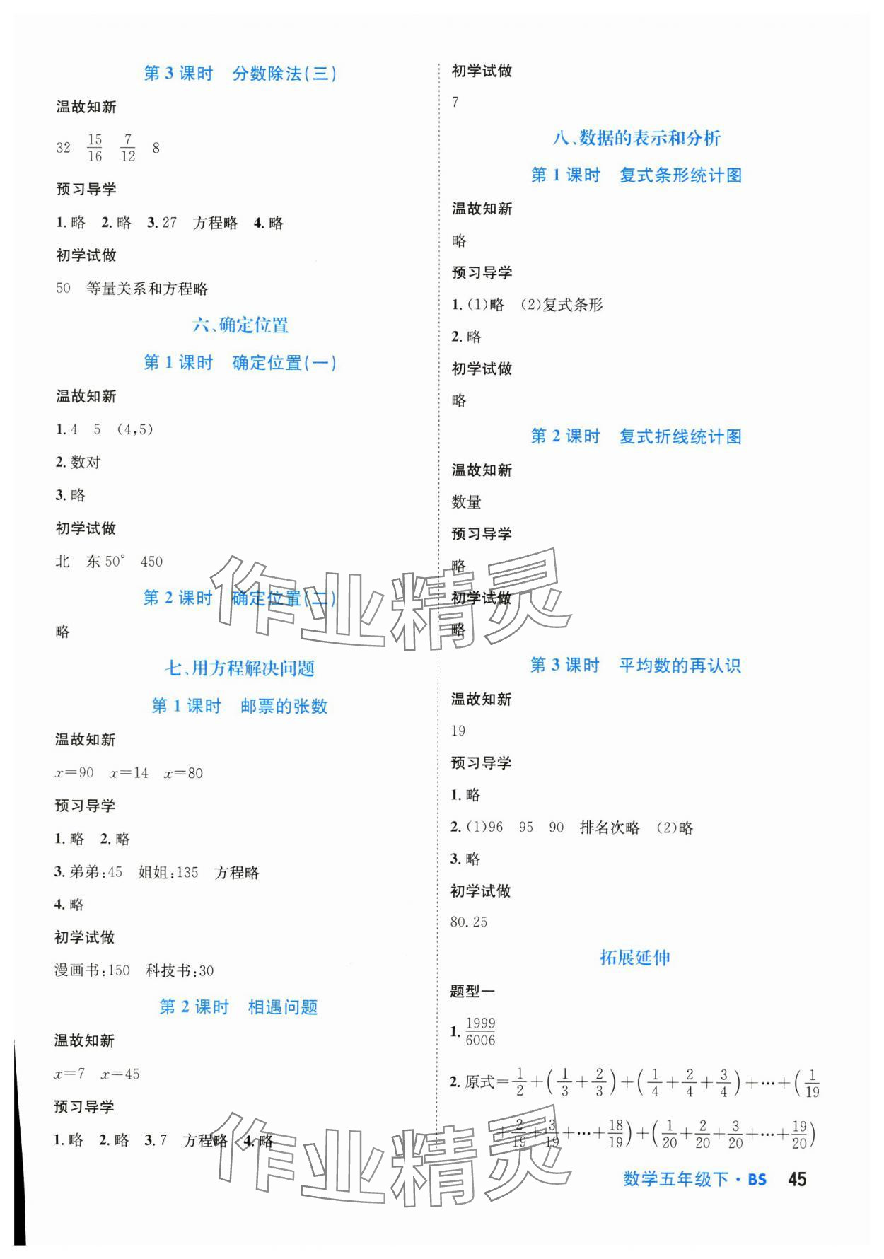 2024年天府名校优课练五年级数学下册北师大版&nbsp;参考答案第4页