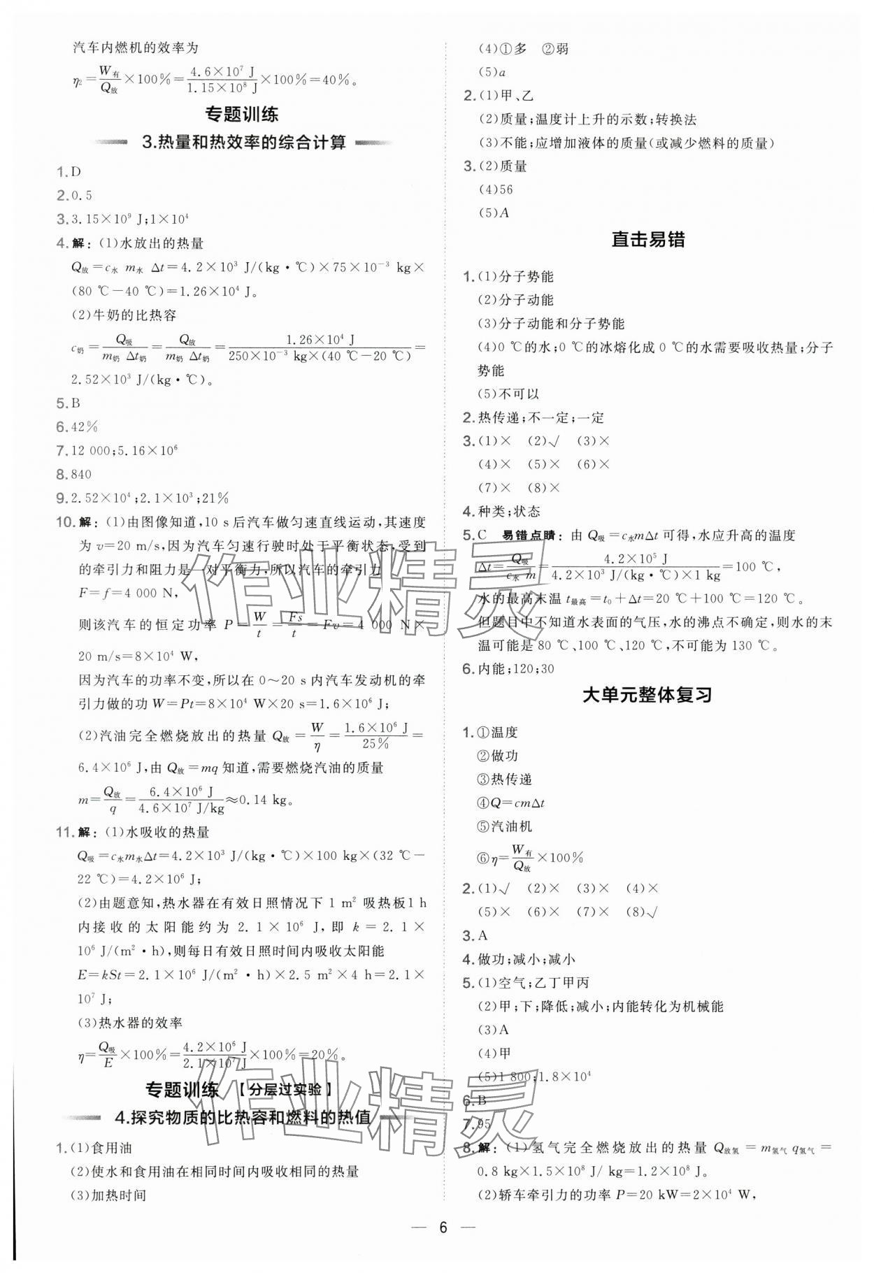 2025年点拨训练九年级物理全一册沪科版 参考答案第6页